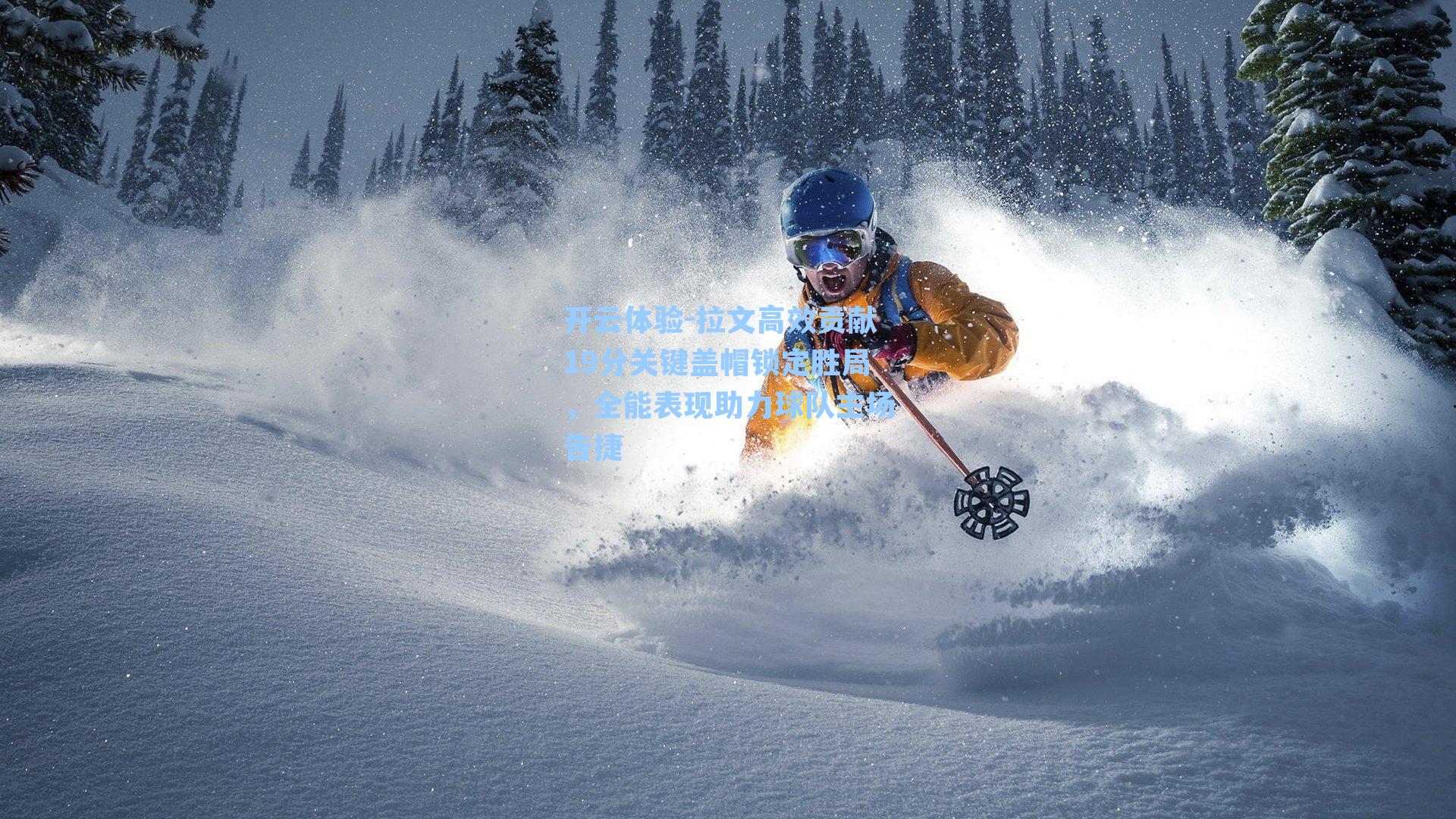 拉文高效贡献19分关键盖帽锁定胜局，全能表现助力球队主场告捷