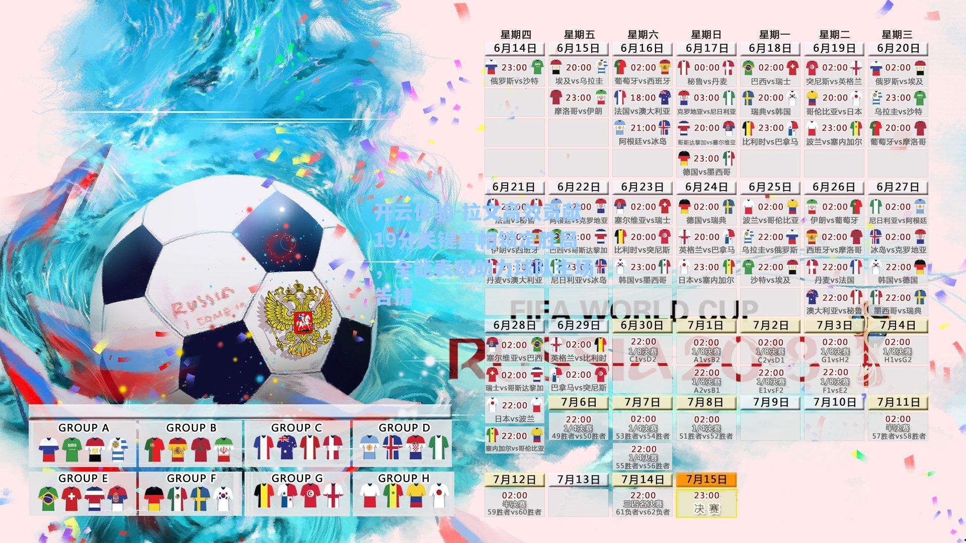 拉文高效贡献19分关键盖帽锁定胜局，全能表现助力球队主场告捷