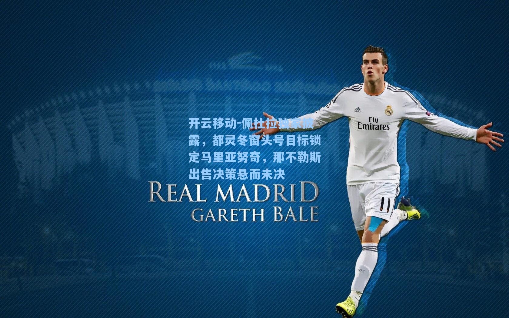 佩杜拉独家披露，都灵冬窗头号目标锁定马里亚努奇，那不勒斯出售决策悬而未决