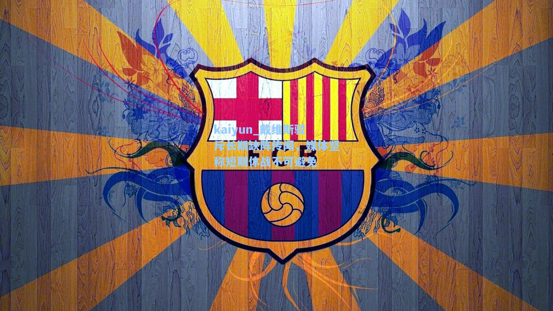 戴维斯驳斥长期缺阵传闻,媒体坚称短期休战不可避免