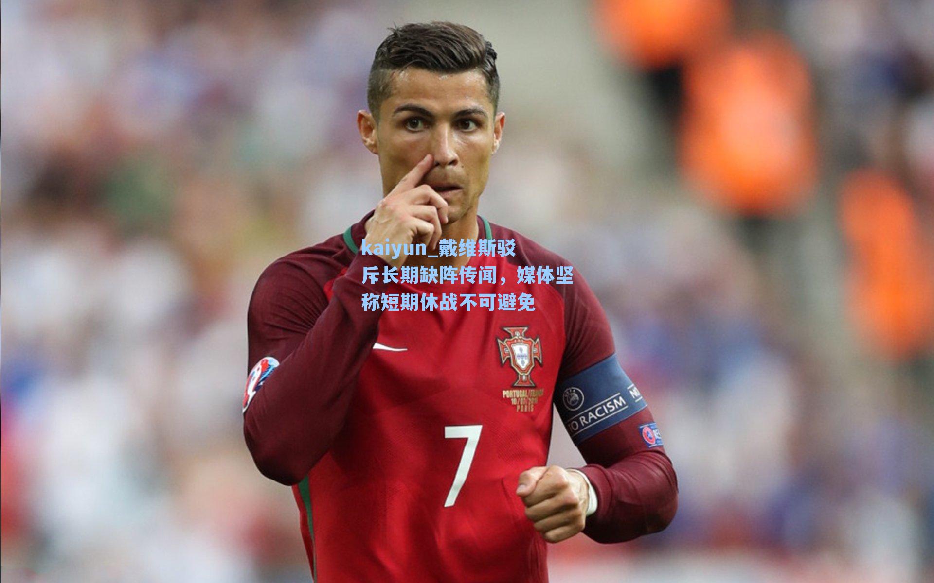 戴维斯驳斥长期缺阵传闻,媒体坚称短期休战不可避免