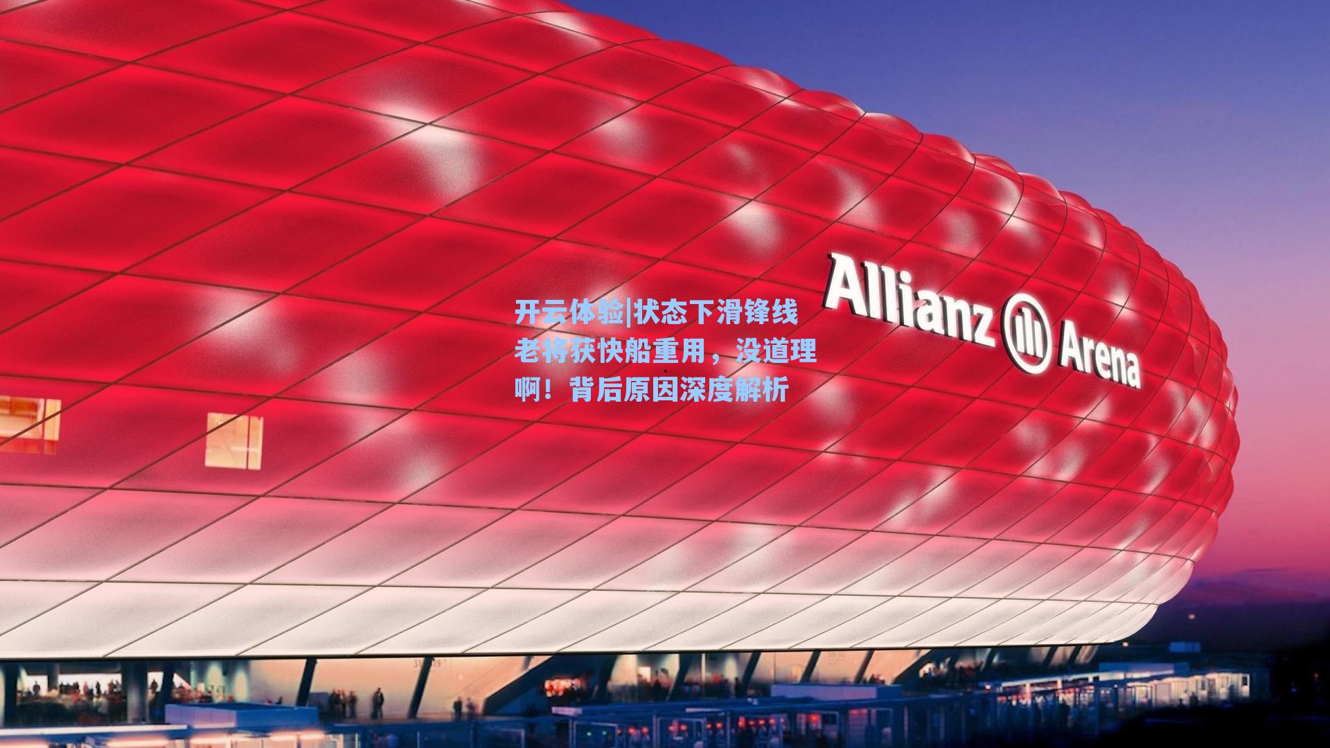 状态下滑锋线老将获快船重用,没道理啊!背后原因深度解析