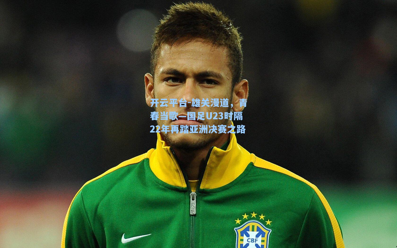 雄关漫道，青春当歌—国足U23时隔22年再踏亚洲决赛之路
