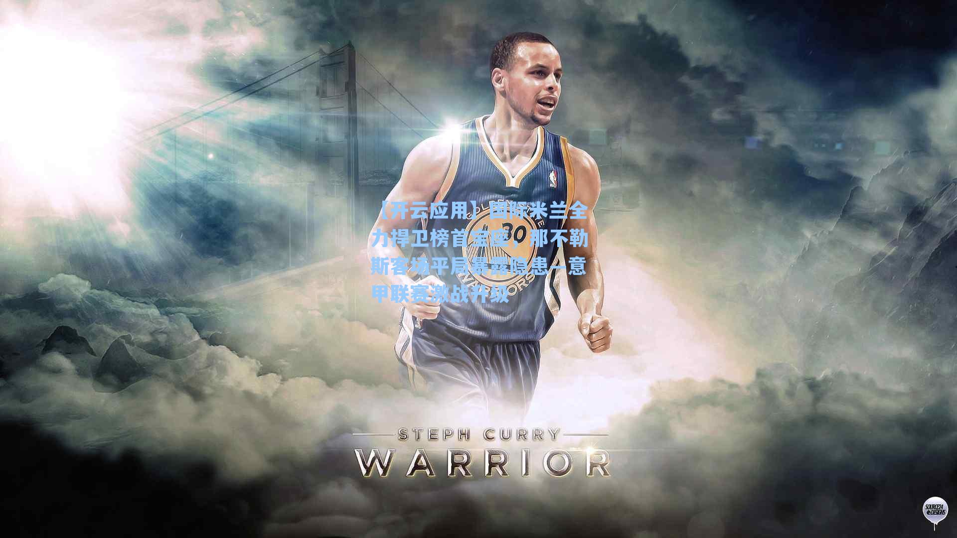 国际米兰全力捍卫榜首宝座，那不勒斯客场平局暴露隐患—意甲联赛激战升级