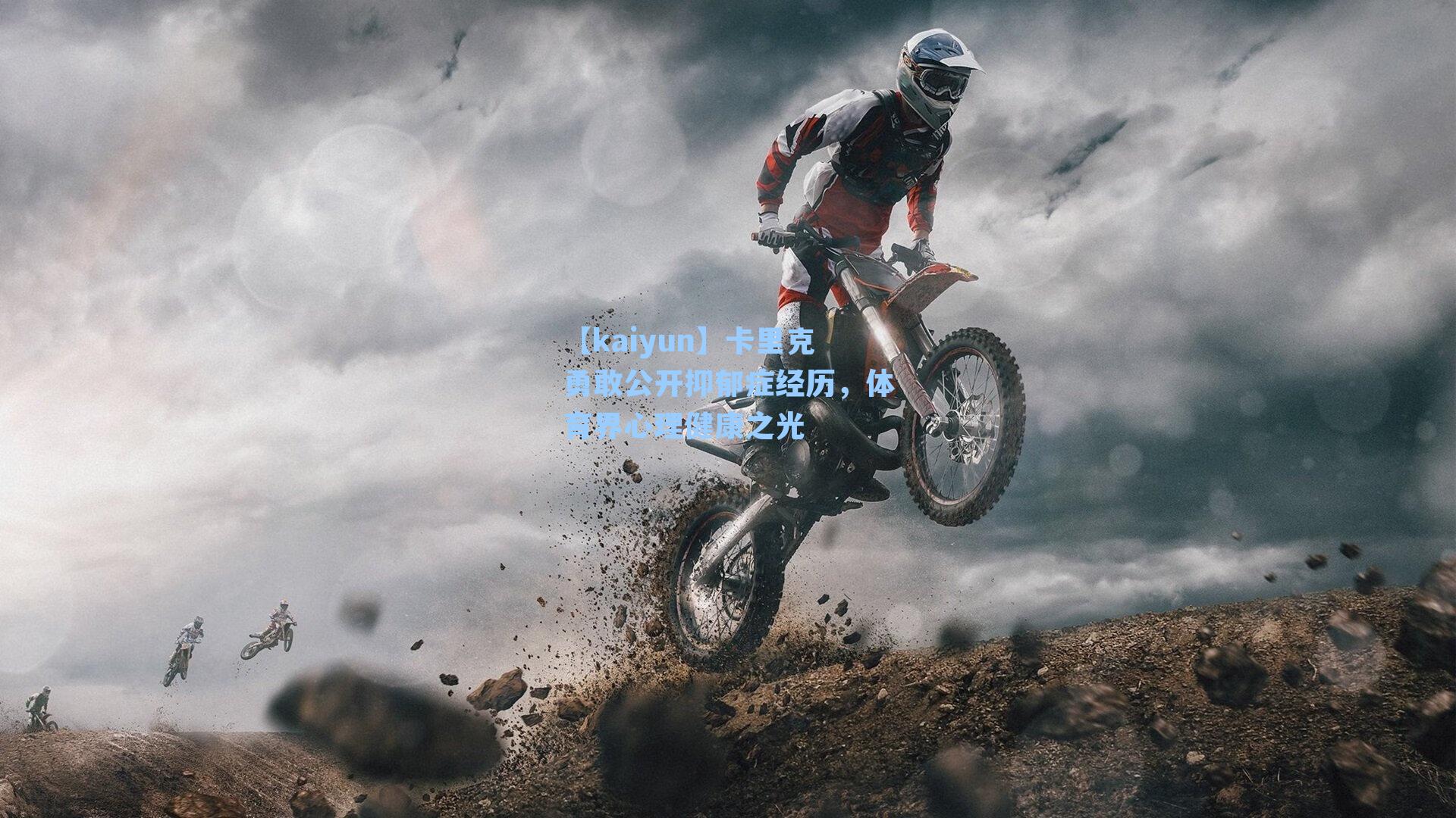 卡里克勇敢公开抑郁症经历，体育界心理健康之光