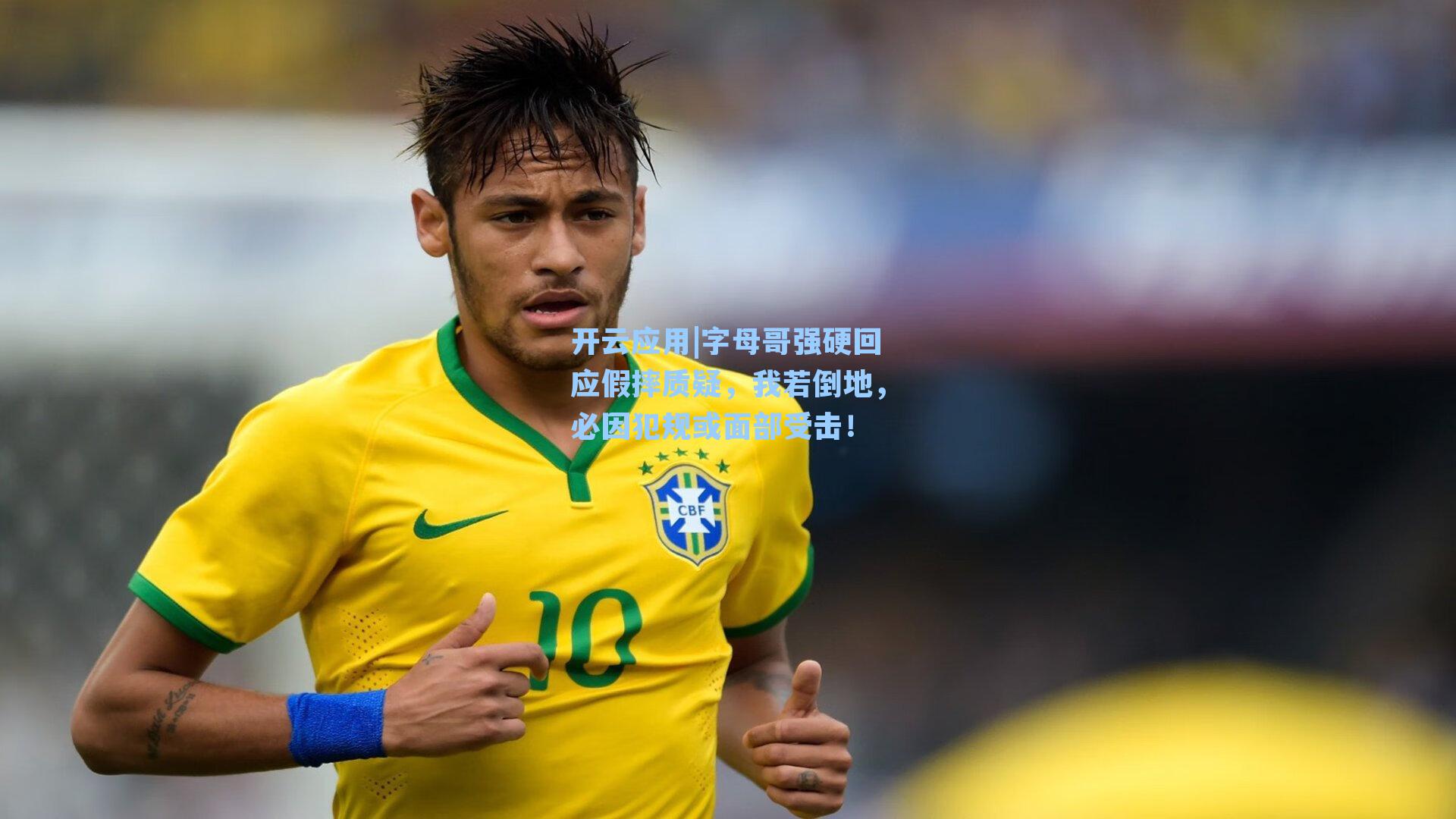 字母哥强硬回应假摔质疑，我若倒地，必因犯规或面部受击！