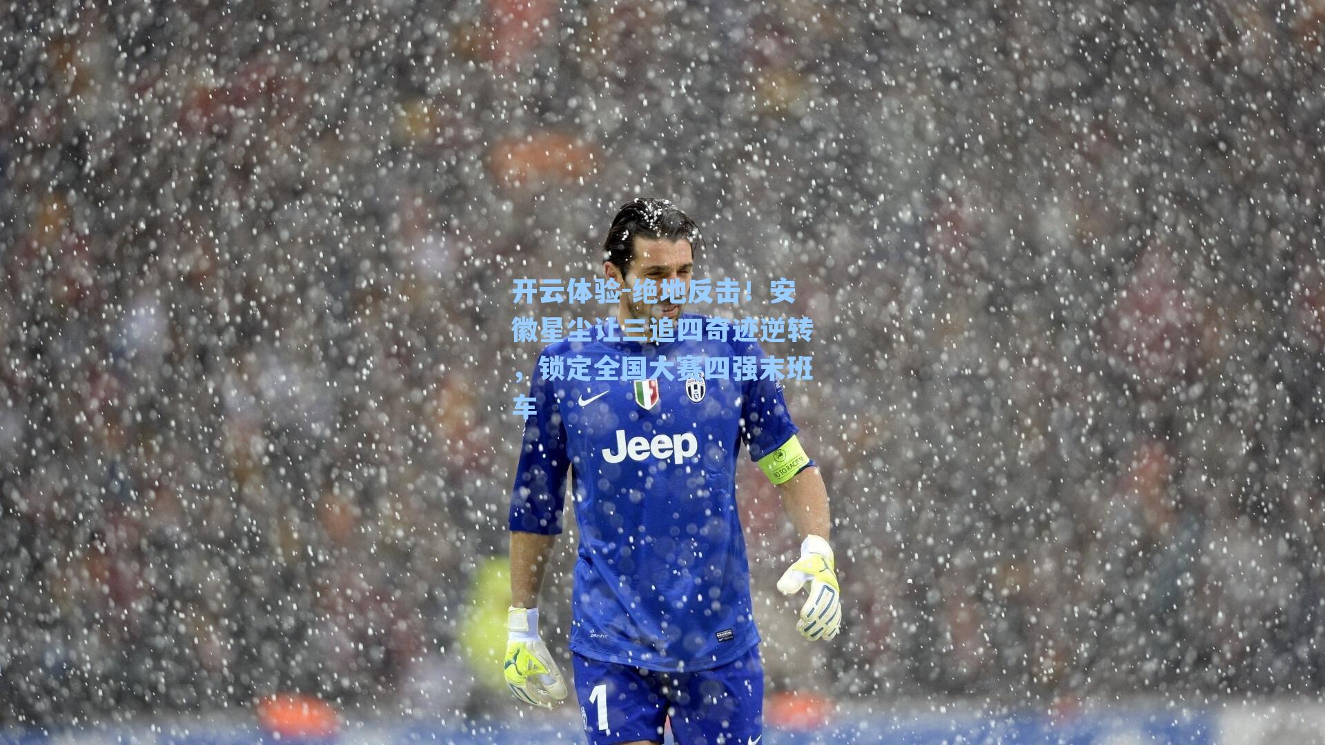 绝地反击!安徽星尘让三追四奇迹逆转,锁定全国大赛四强末班车