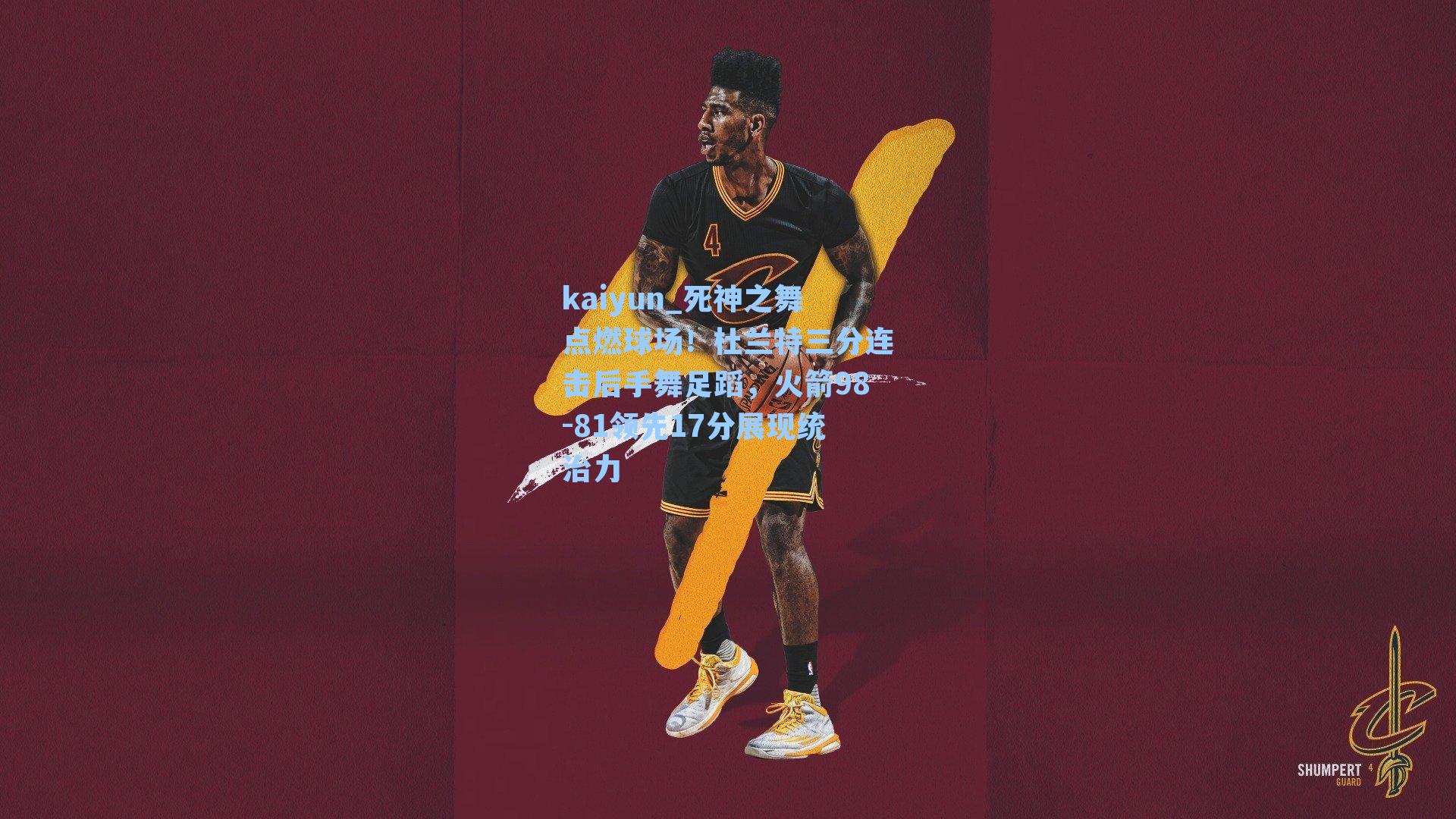 死神之舞点燃球场！杜兰特三分连击后手舞足蹈，火箭98-81领先17分展现统治力