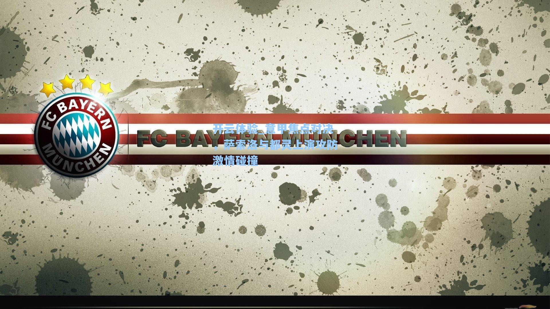 意甲焦点对决，萨索洛与都灵上演攻防激情碰撞