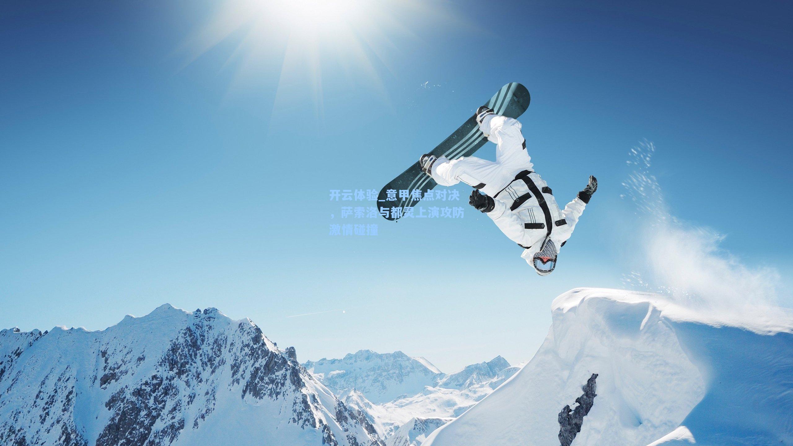 意甲焦点对决，萨索洛与都灵上演攻防激情碰撞