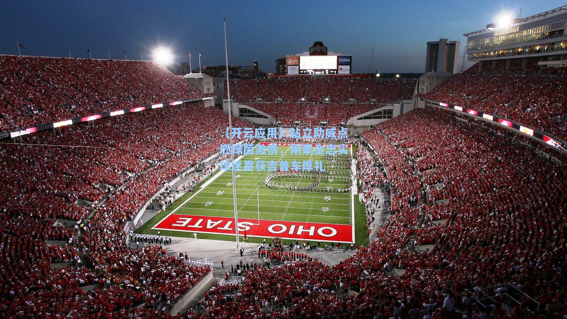 站立助威点燃绿茵激情，刚果金忠实球迷喜获吉普车厚礼