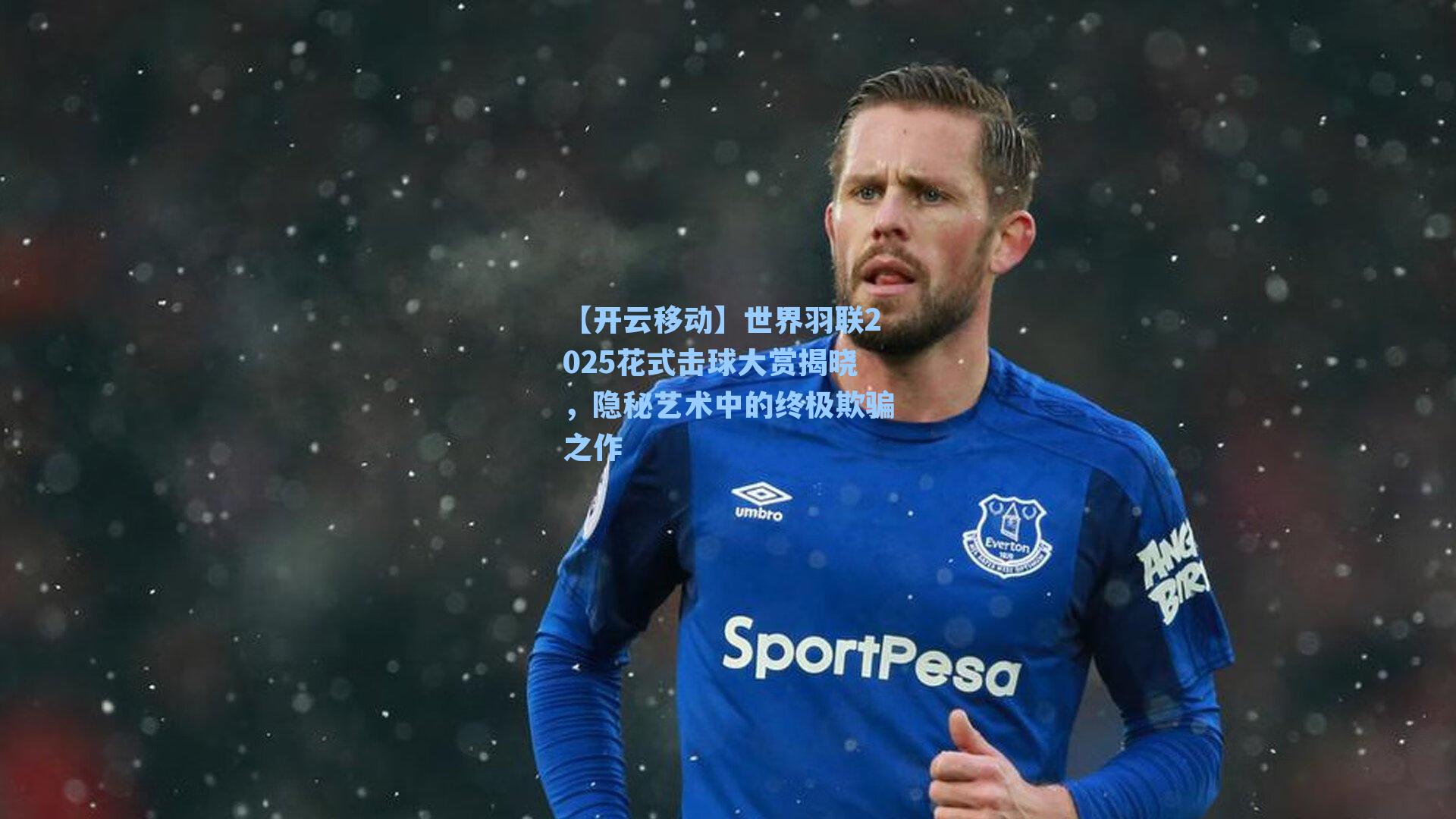 世界羽联2025花式击球大赏揭晓,隐秘艺术中的终极欺骗之作