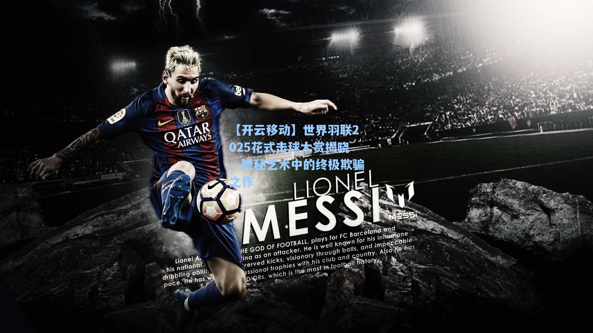 世界羽联2025花式击球大赏揭晓,隐秘艺术中的终极欺骗之作