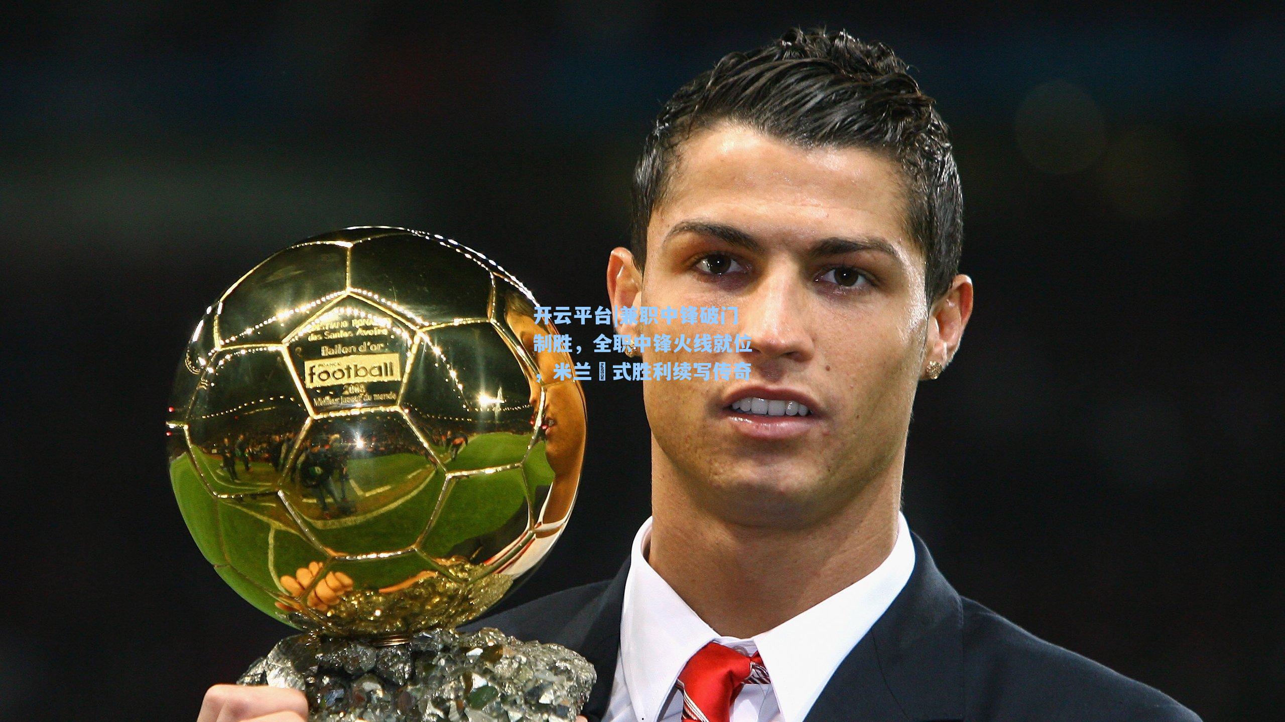 兼职中锋破门制胜，全职中锋火线就位，米兰囧式胜利续写传奇