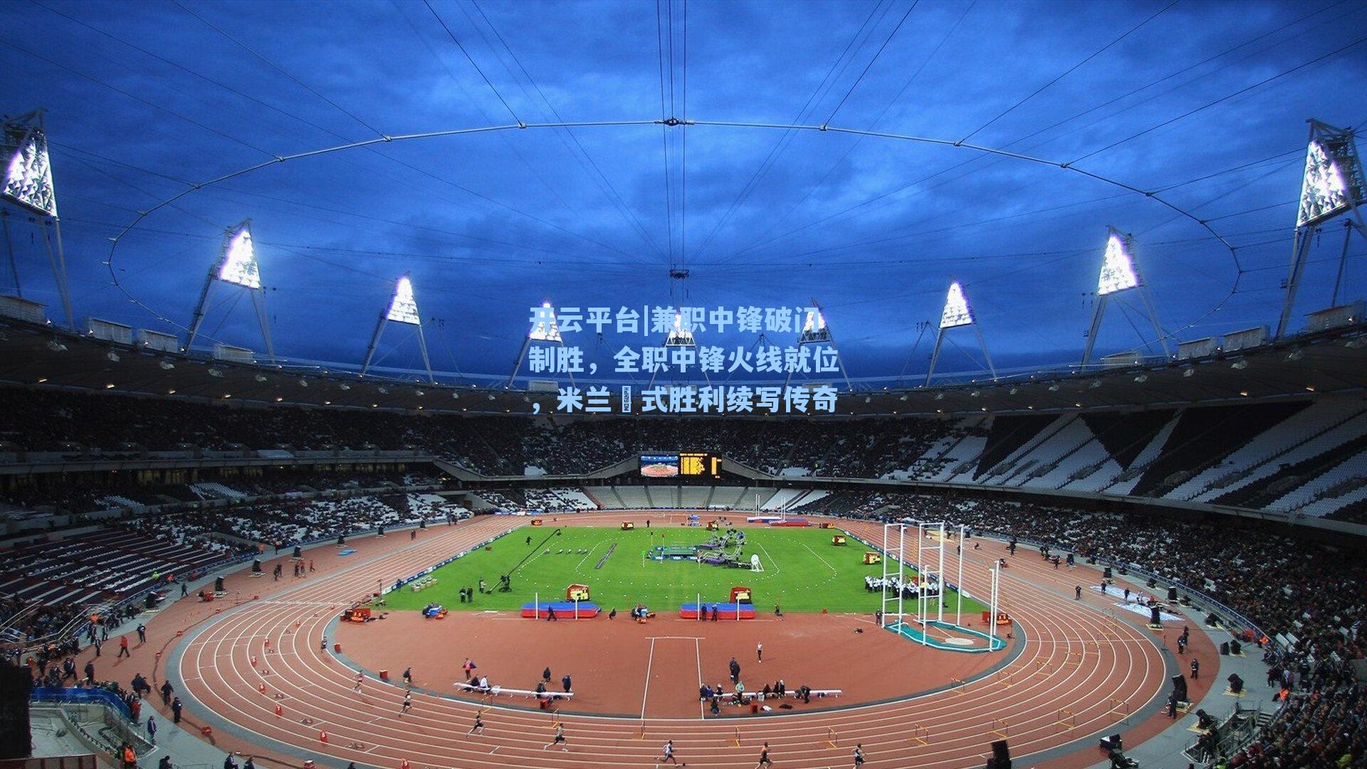 兼职中锋破门制胜，全职中锋火线就位，米兰囧式胜利续写传奇