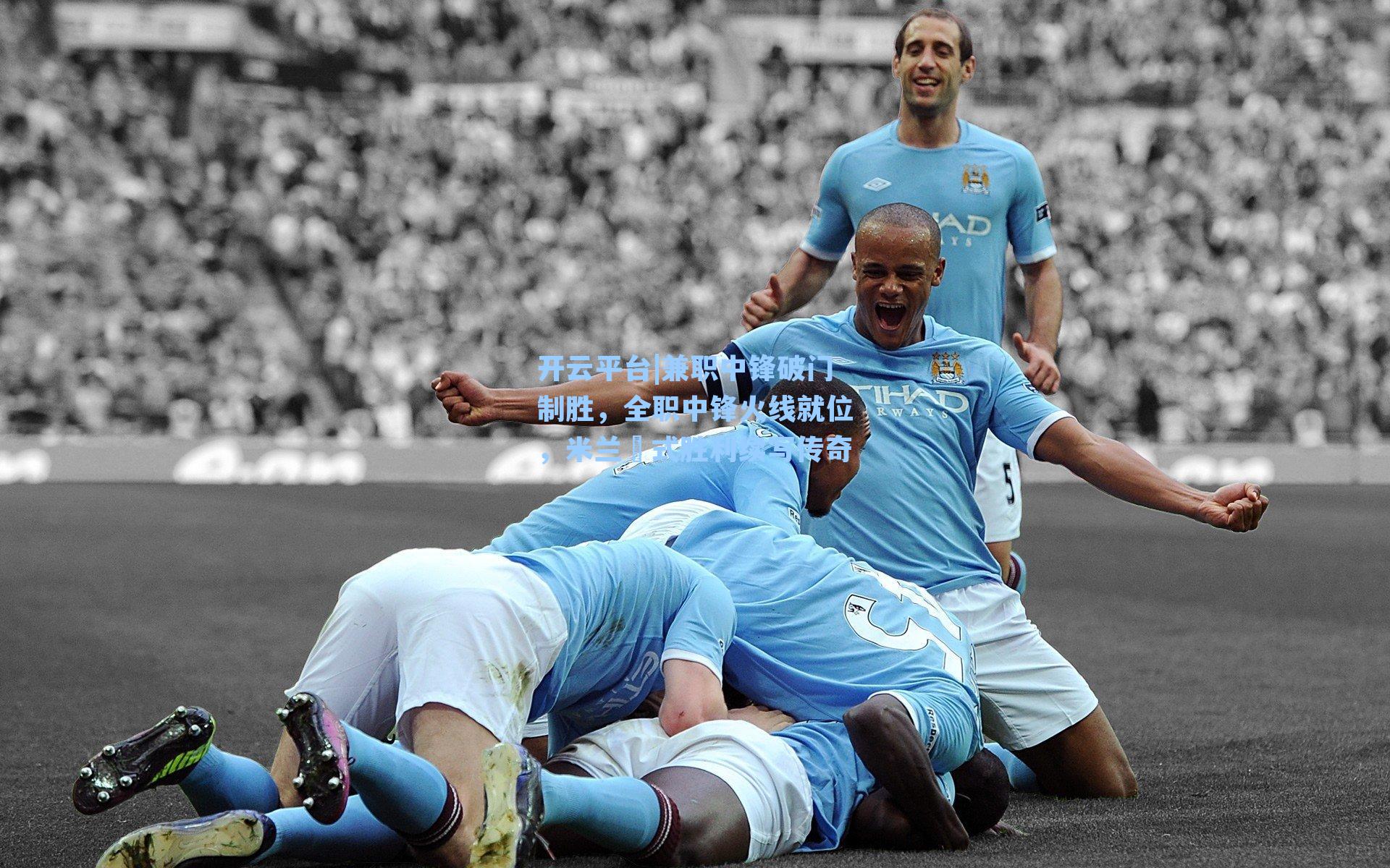 兼职中锋破门制胜，全职中锋火线就位，米兰囧式胜利续写传奇