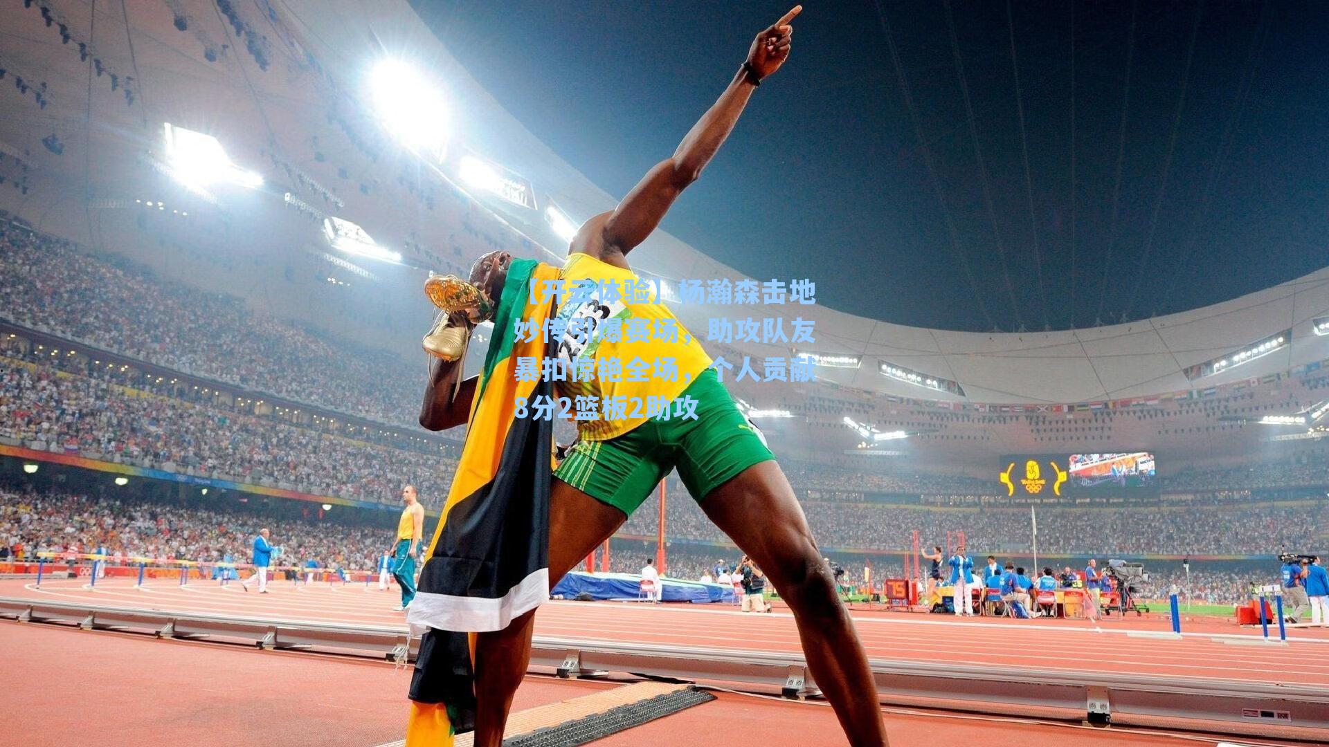 杨瀚森击地妙传引爆赛场，助攻队友暴扣惊艳全场，个人贡献8分2篮板2助攻