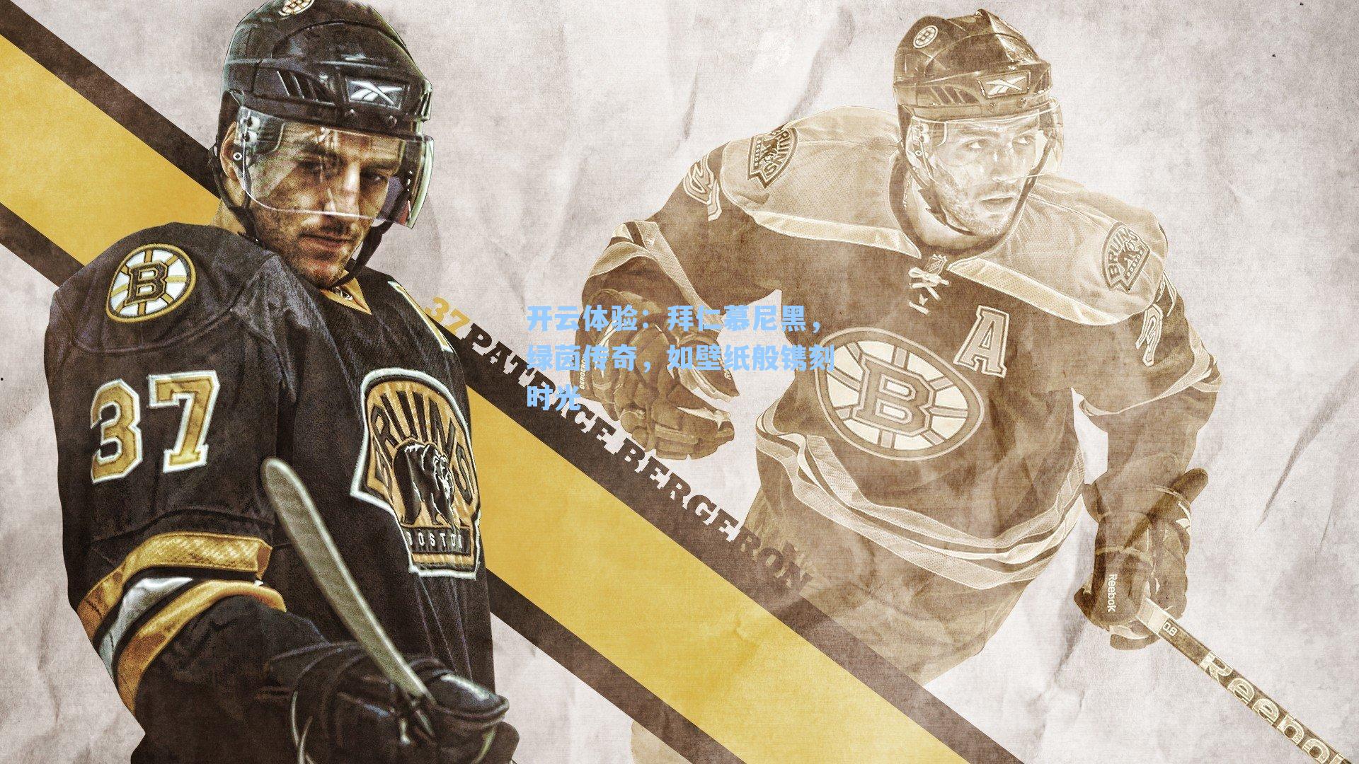 拜仁慕尼黑，绿茵传奇，如壁纸般镌刻时光