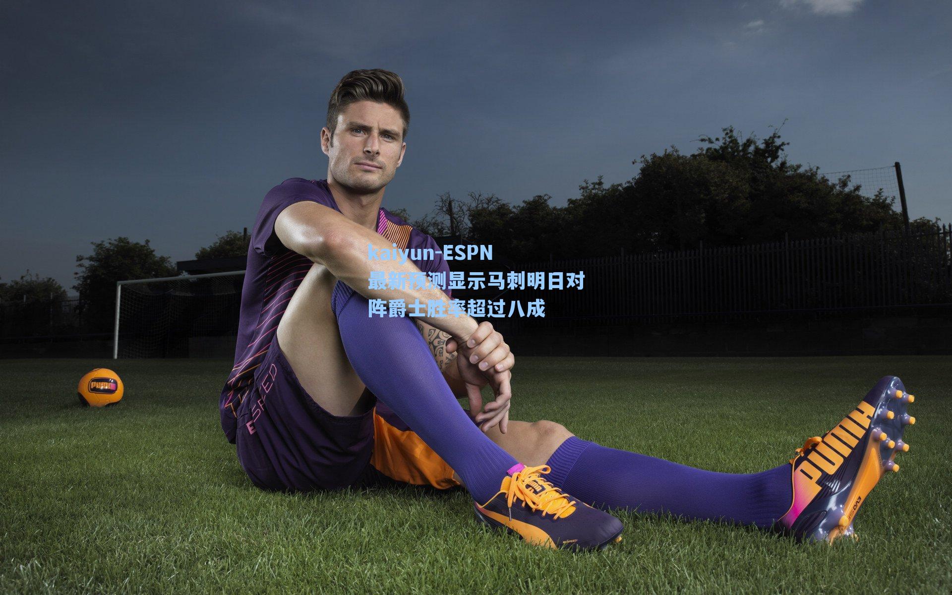 ESPN最新预测显示马刺明日对阵爵士胜率超过八成