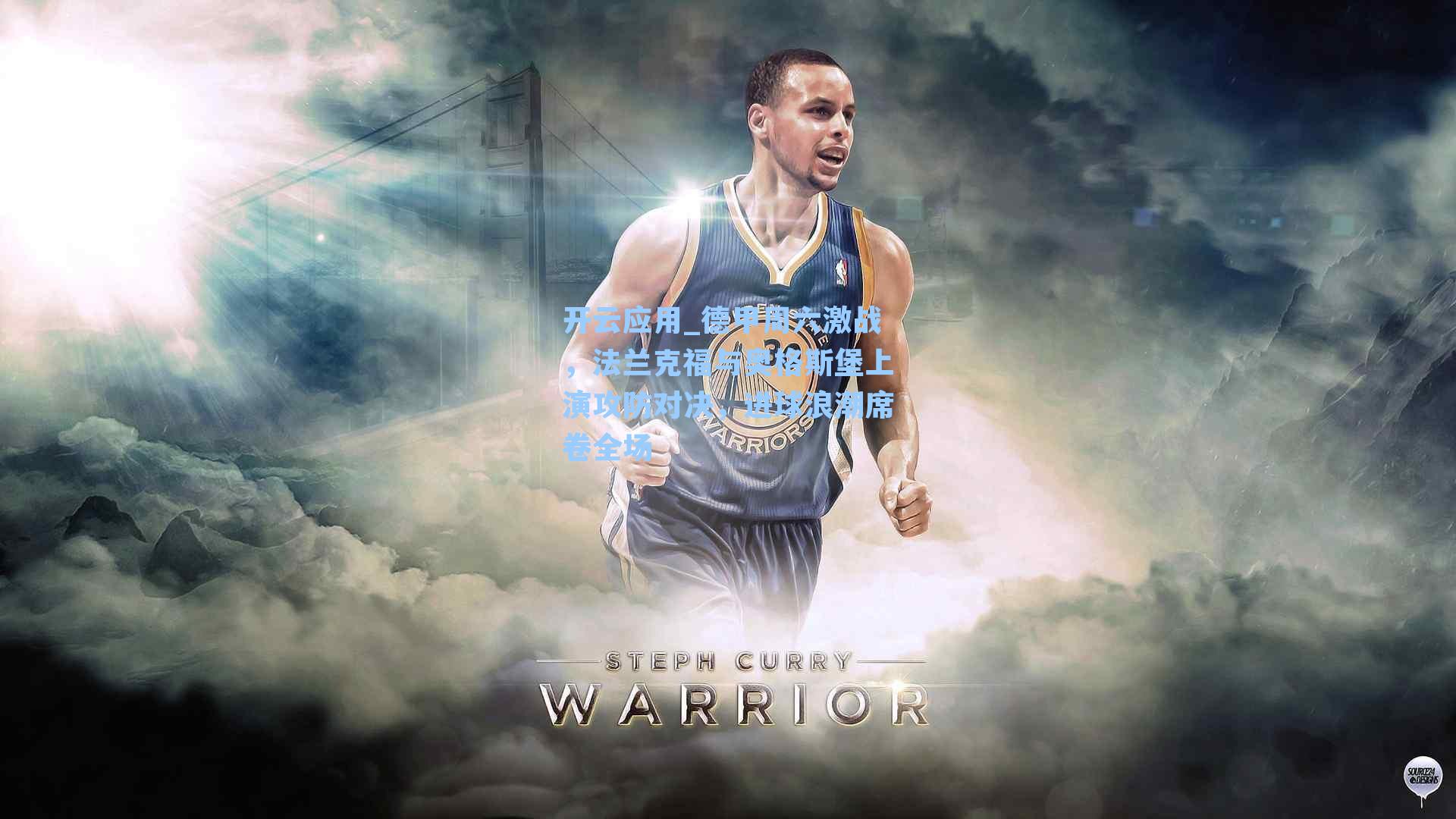 德甲周六激战，法兰克福与奥格斯堡上演攻防对决，进球浪潮席卷全场