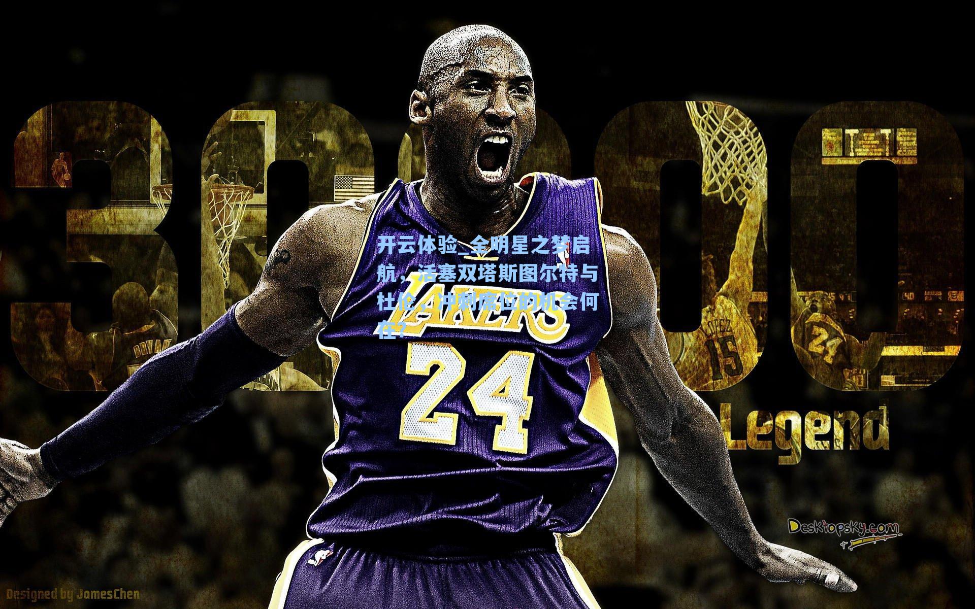 全明星之梦启航，活塞双塔斯图尔特与杜伦，冲刺席位的机会何在？