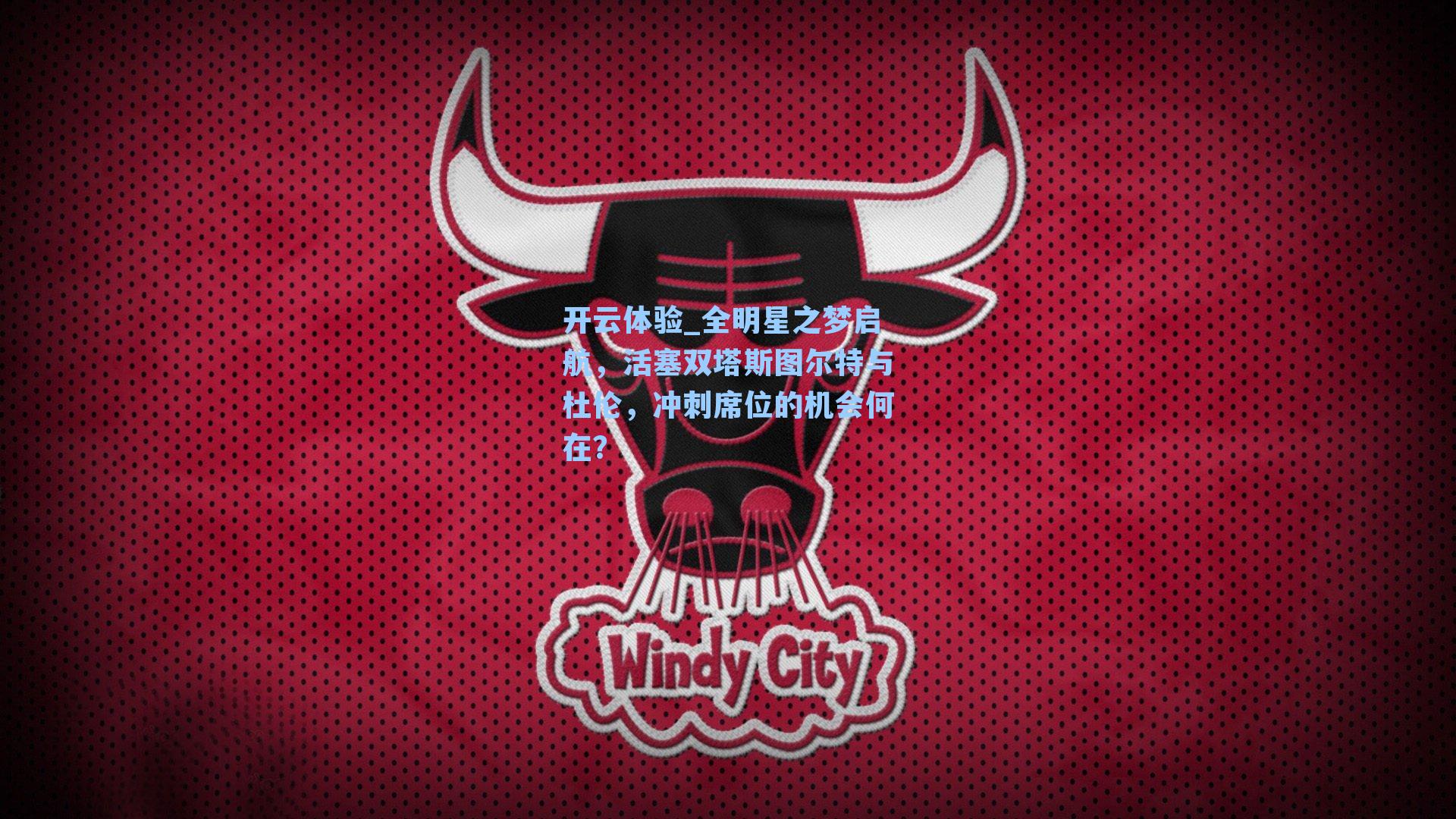 全明星之梦启航，活塞双塔斯图尔特与杜伦，冲刺席位的机会何在？