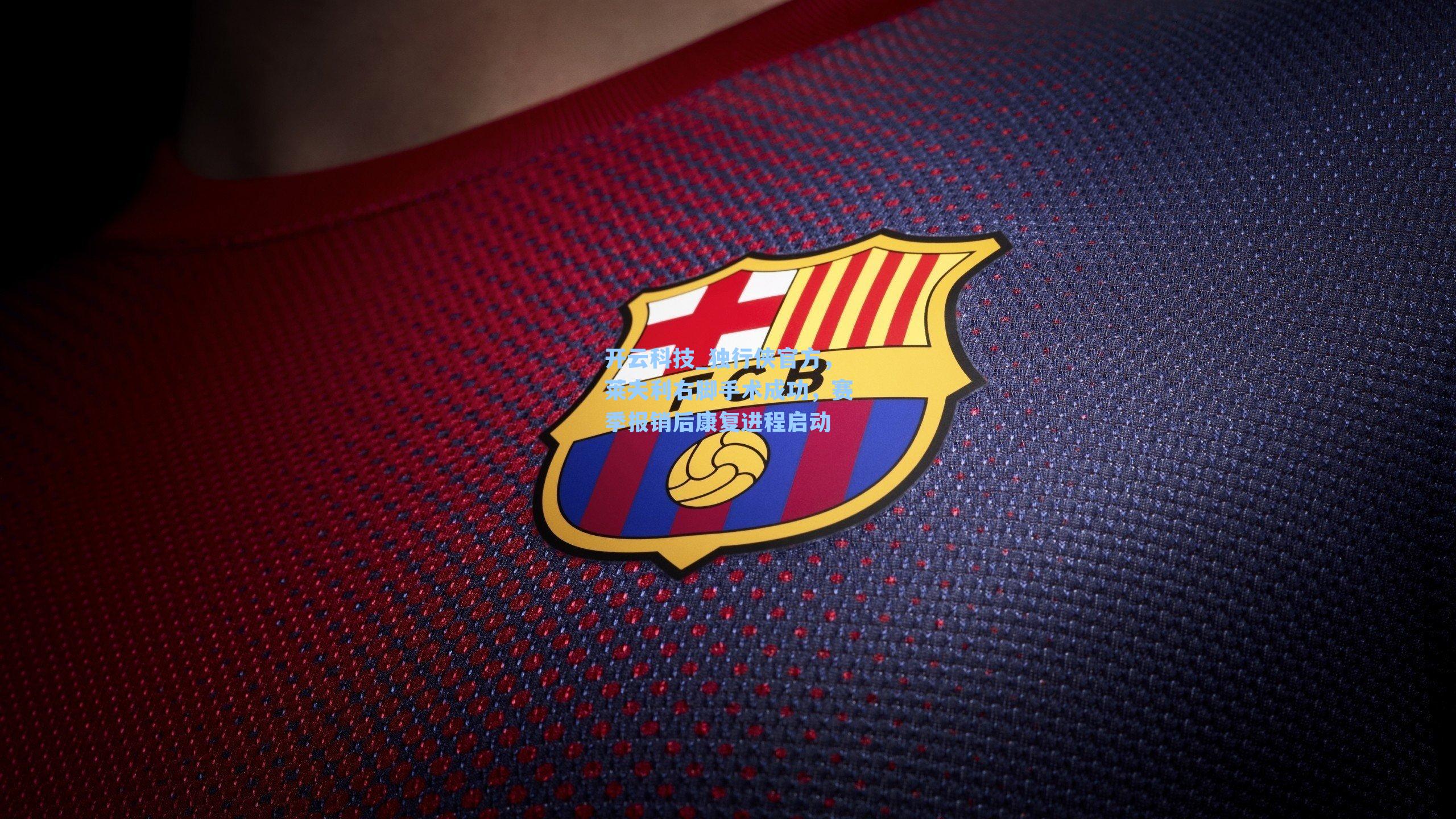 独行侠官方,莱夫利右脚手术成功,赛季报销后康复进程启动