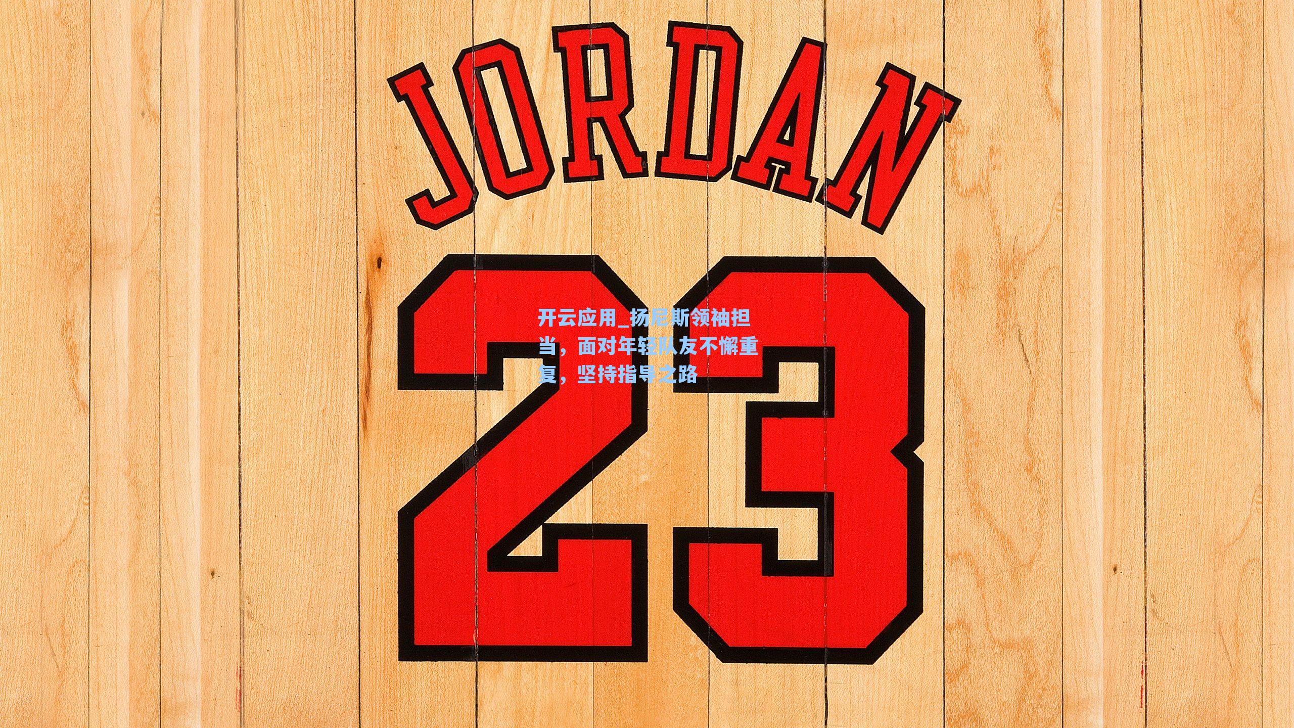 扬尼斯领袖担当,面对年轻队友不懈重复,坚持指导之路