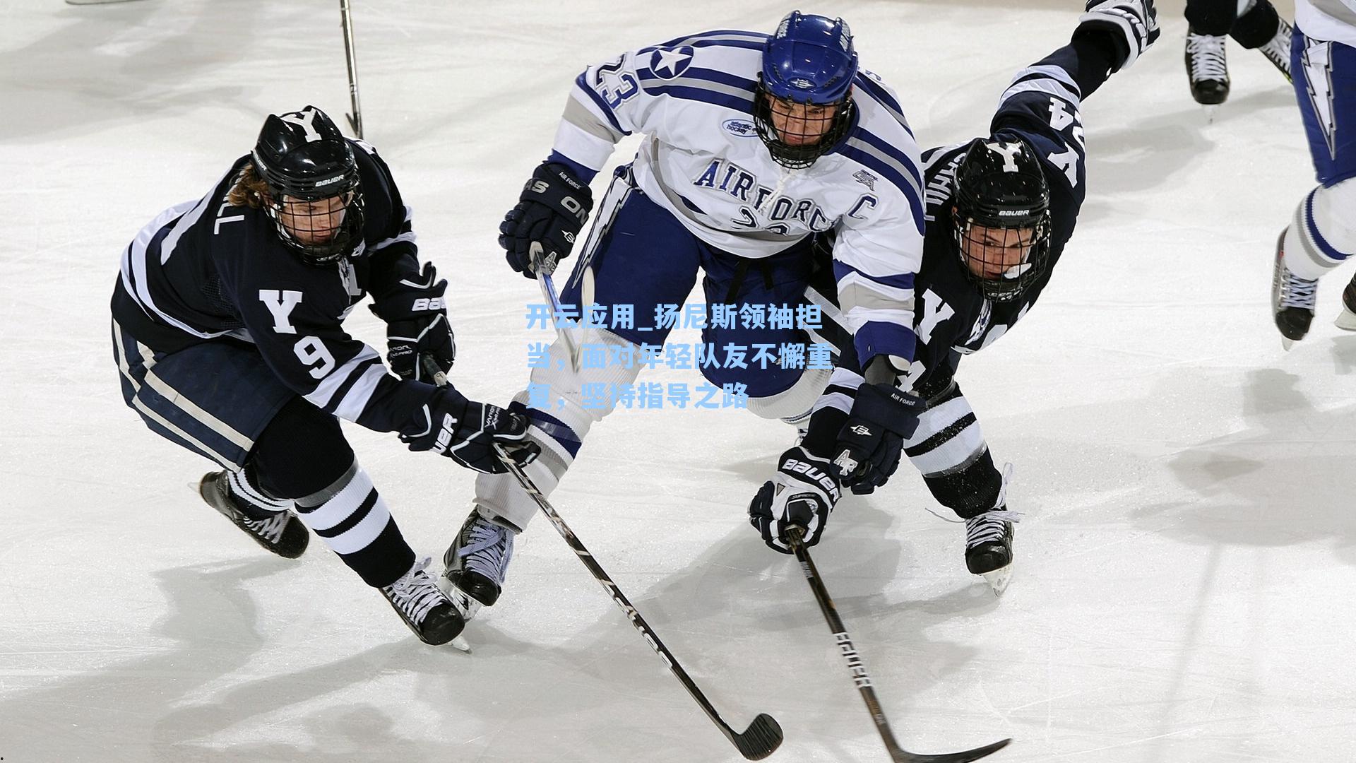 扬尼斯领袖担当,面对年轻队友不懈重复,坚持指导之路