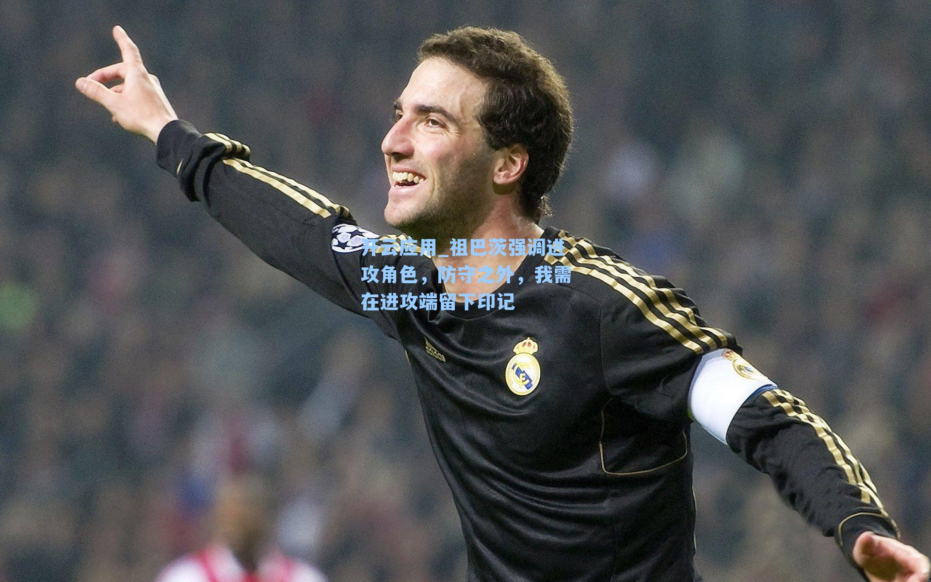 祖巴茨强调进攻角色，防守之外，我需在进攻端留下印记