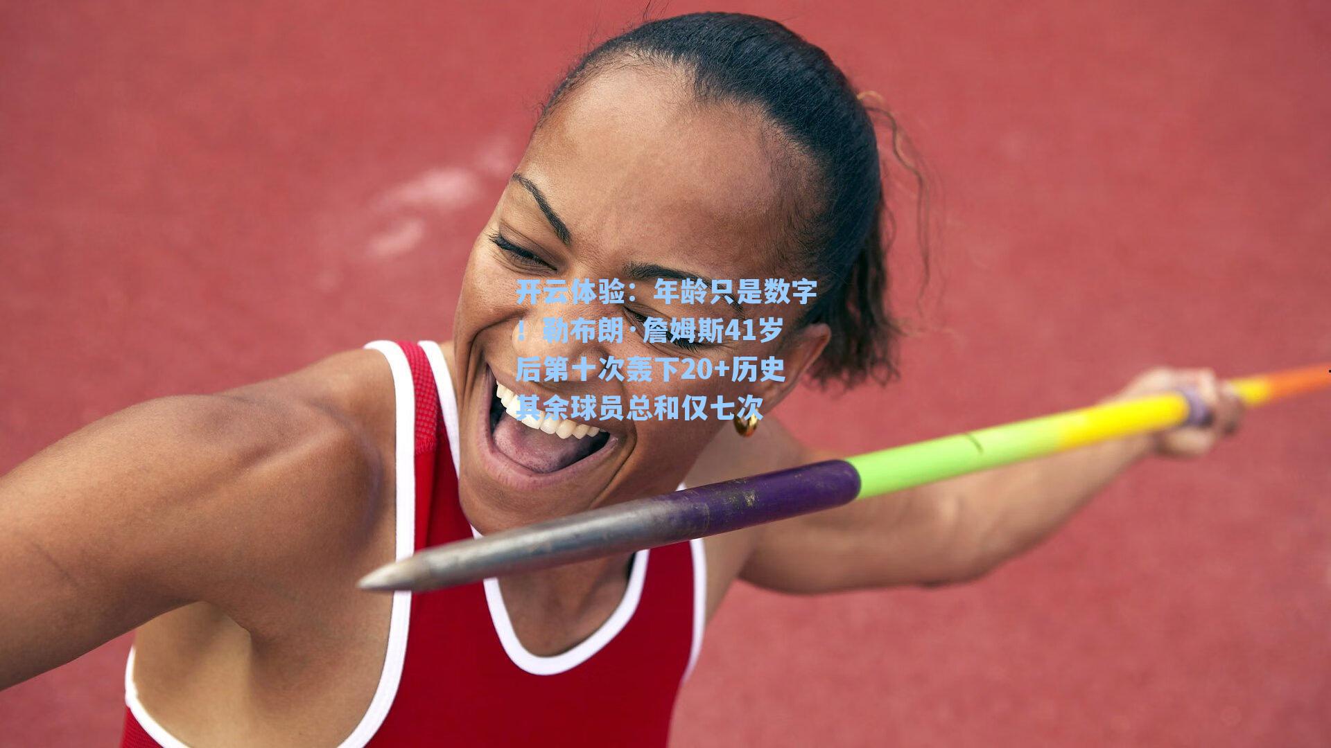 年龄只是数字!勒布朗·詹姆斯41岁后第十次轰下20+历史其余球员总和仅七次