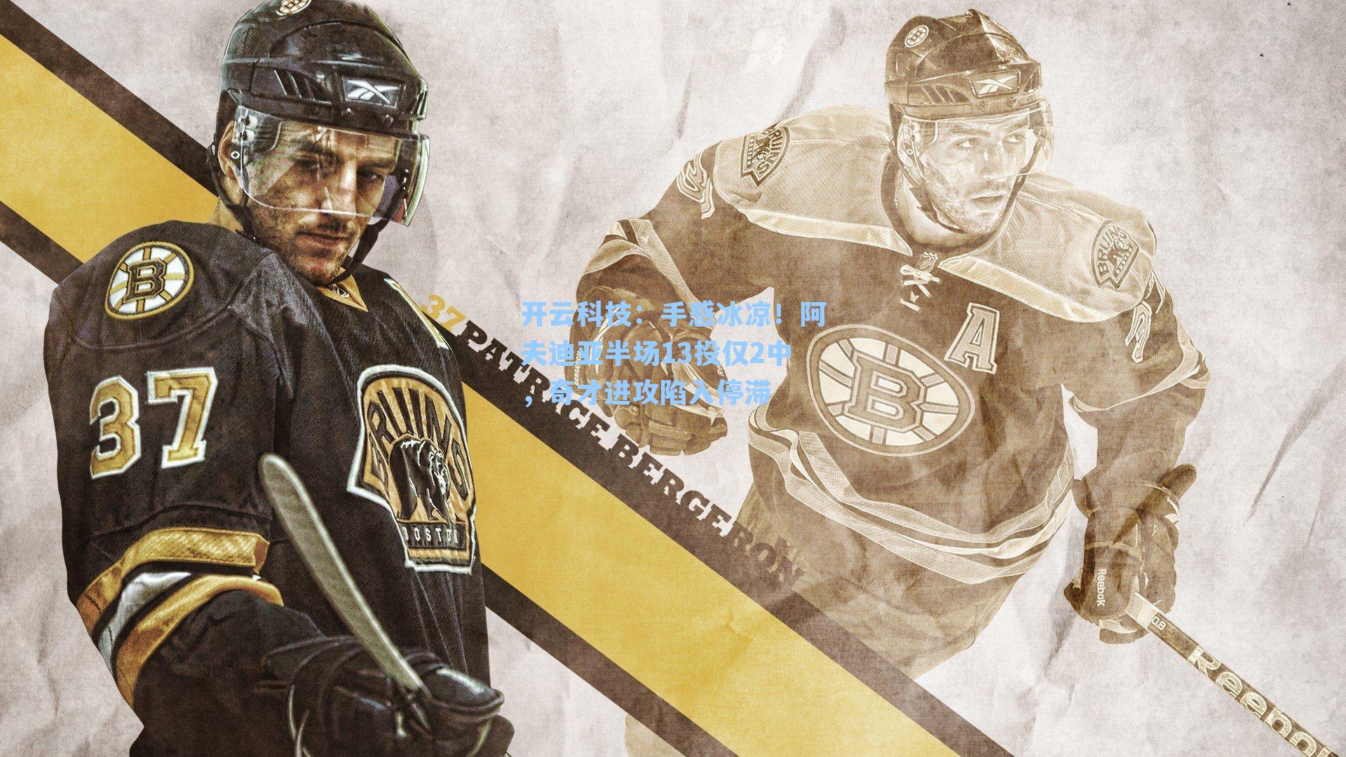 手感冰凉!阿夫迪亚半场13投仅2中,奇才进攻陷入停滞