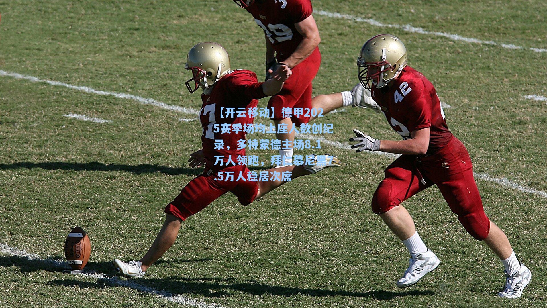 德甲2025赛季场均上座人数创纪录，多特蒙德主场8.1万人领跑，拜仁慕尼黑7.5万人稳居次席