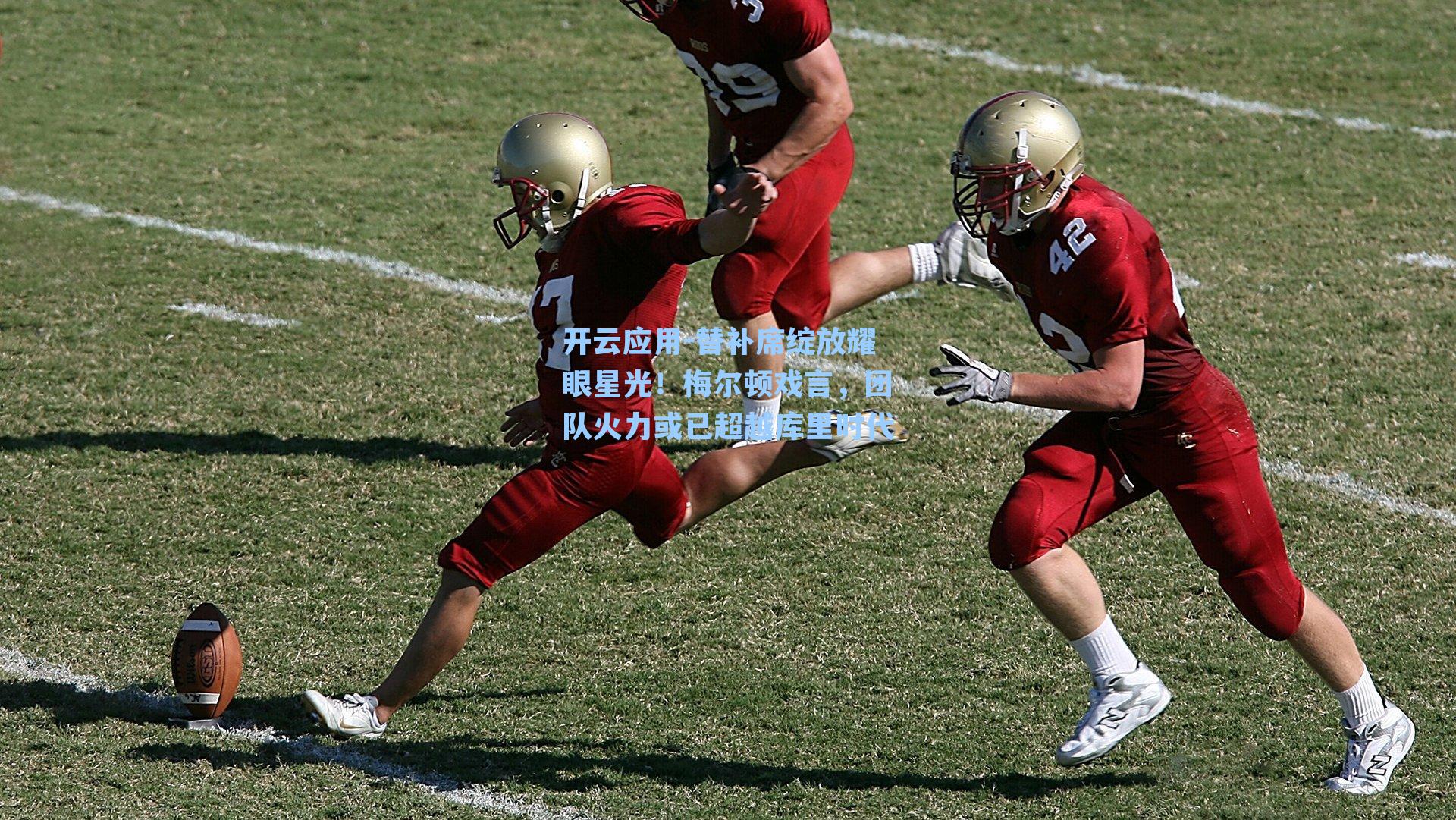 替补席绽放耀眼星光！梅尔顿戏言，团队火力或已超越库里时代