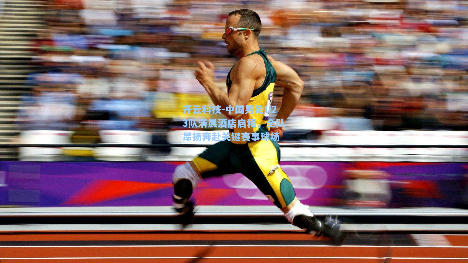 中国男足U23队清晨酒店启程,全队昂扬奔赴关键赛事球场