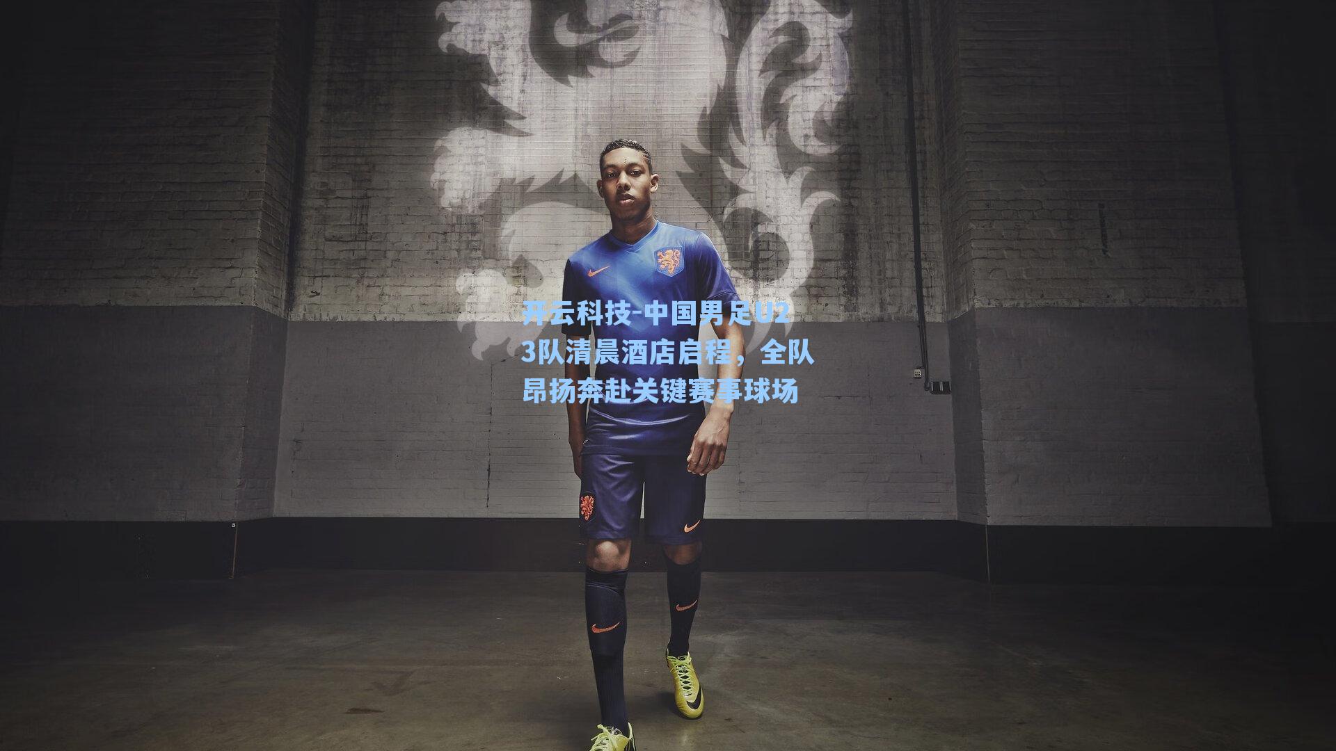 中国男足U23队清晨酒店启程,全队昂扬奔赴关键赛事球场