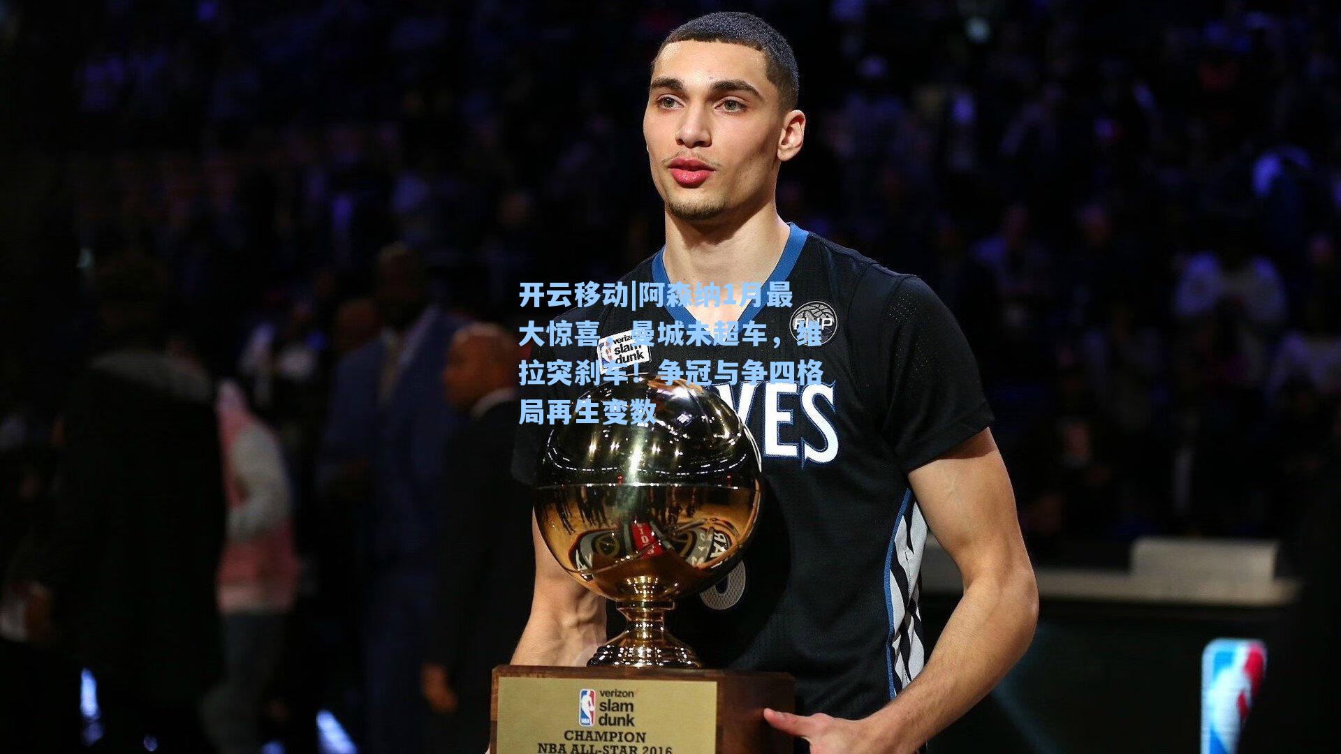 阿森纳1月最大惊喜，曼城未超车，维拉突刹车！争冠与争四格局再生变数