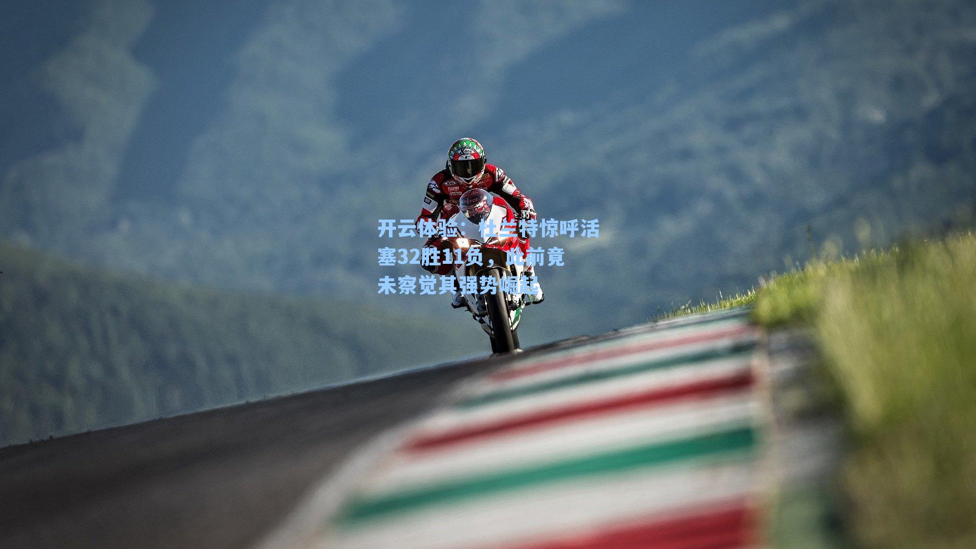 杜兰特惊呼活塞32胜11负，此前竟未察觉其强势崛起