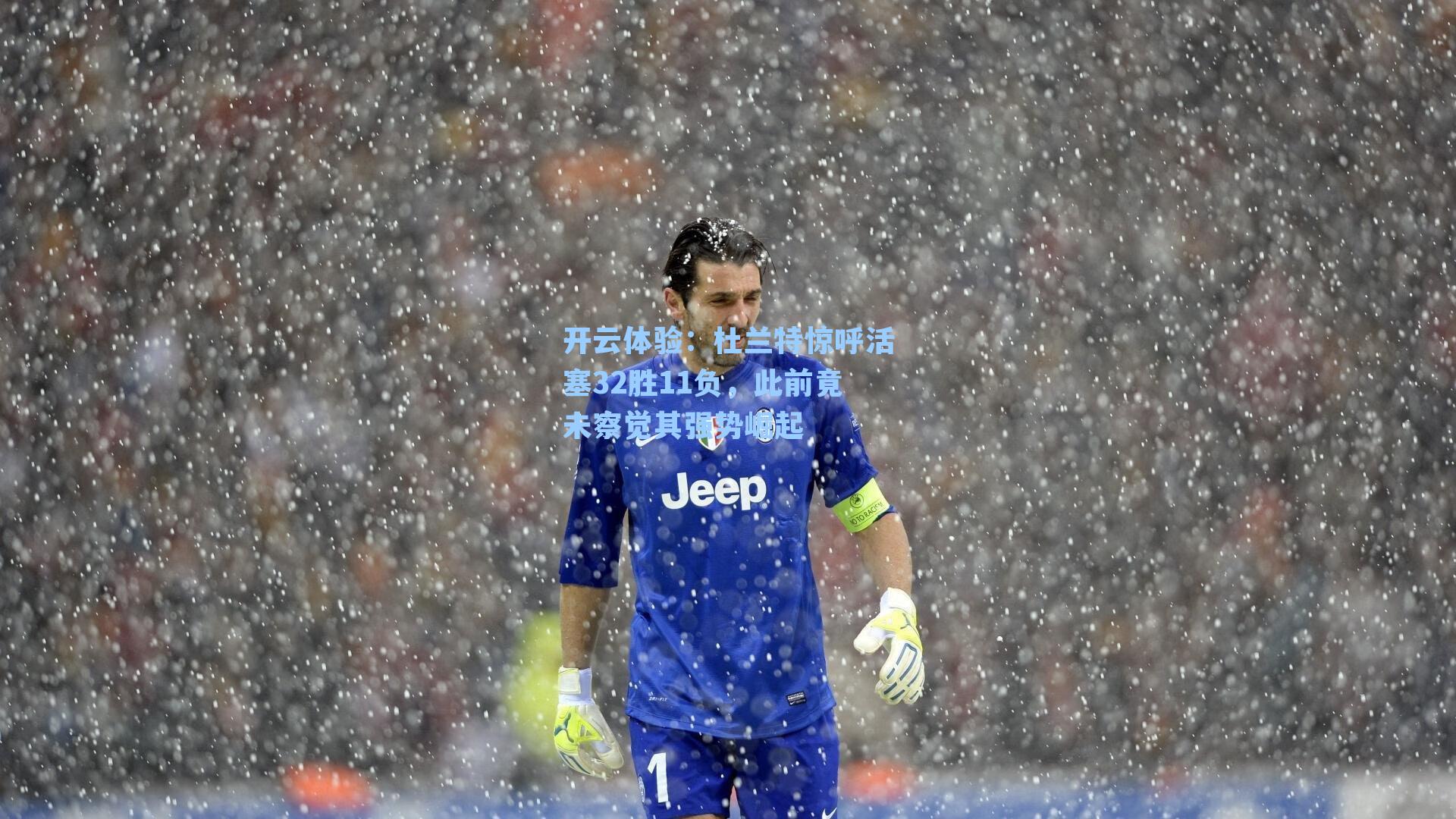 杜兰特惊呼活塞32胜11负，此前竟未察觉其强势崛起