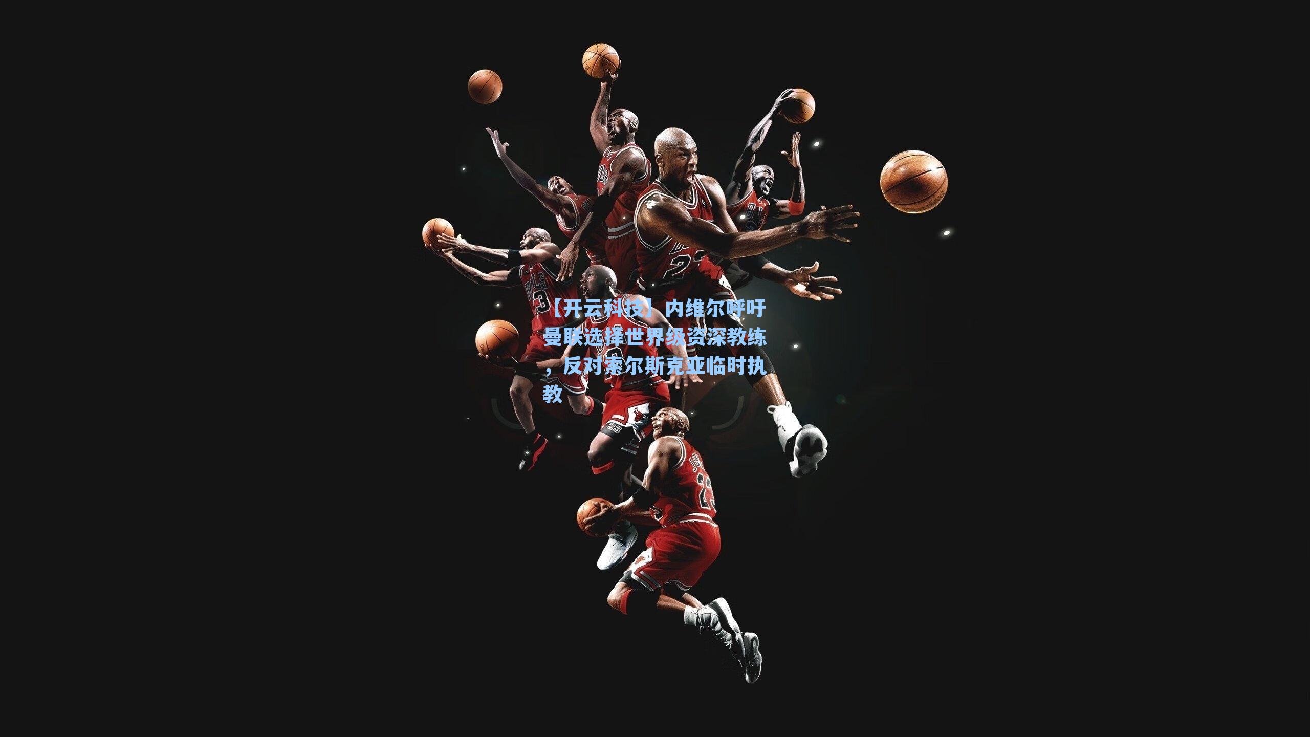 内维尔呼吁曼联选择世界级资深教练,反对索尔斯克亚临时执教