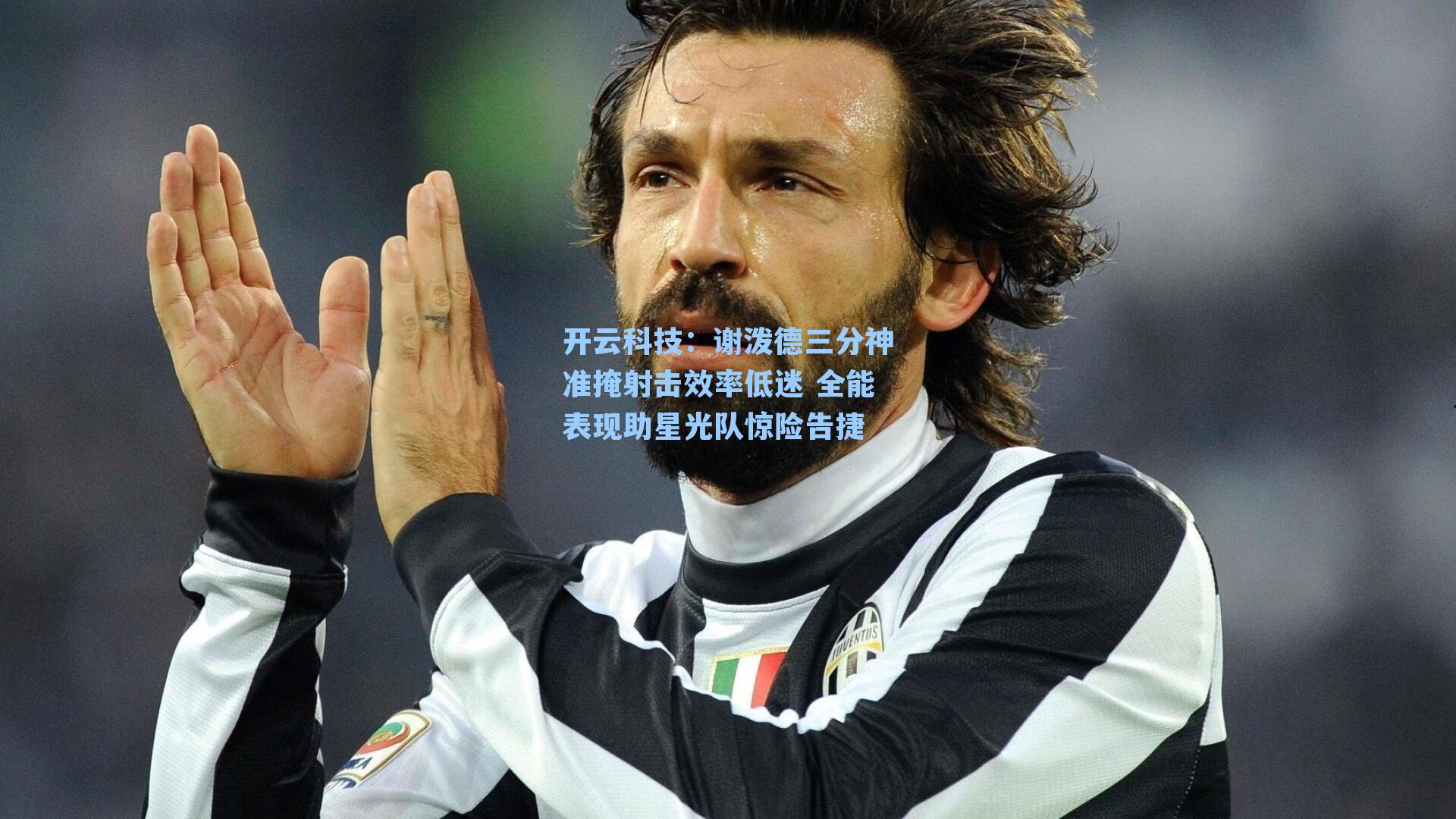 谢泼德三分神准掩射击效率低迷 全能表现助星光队惊险告捷