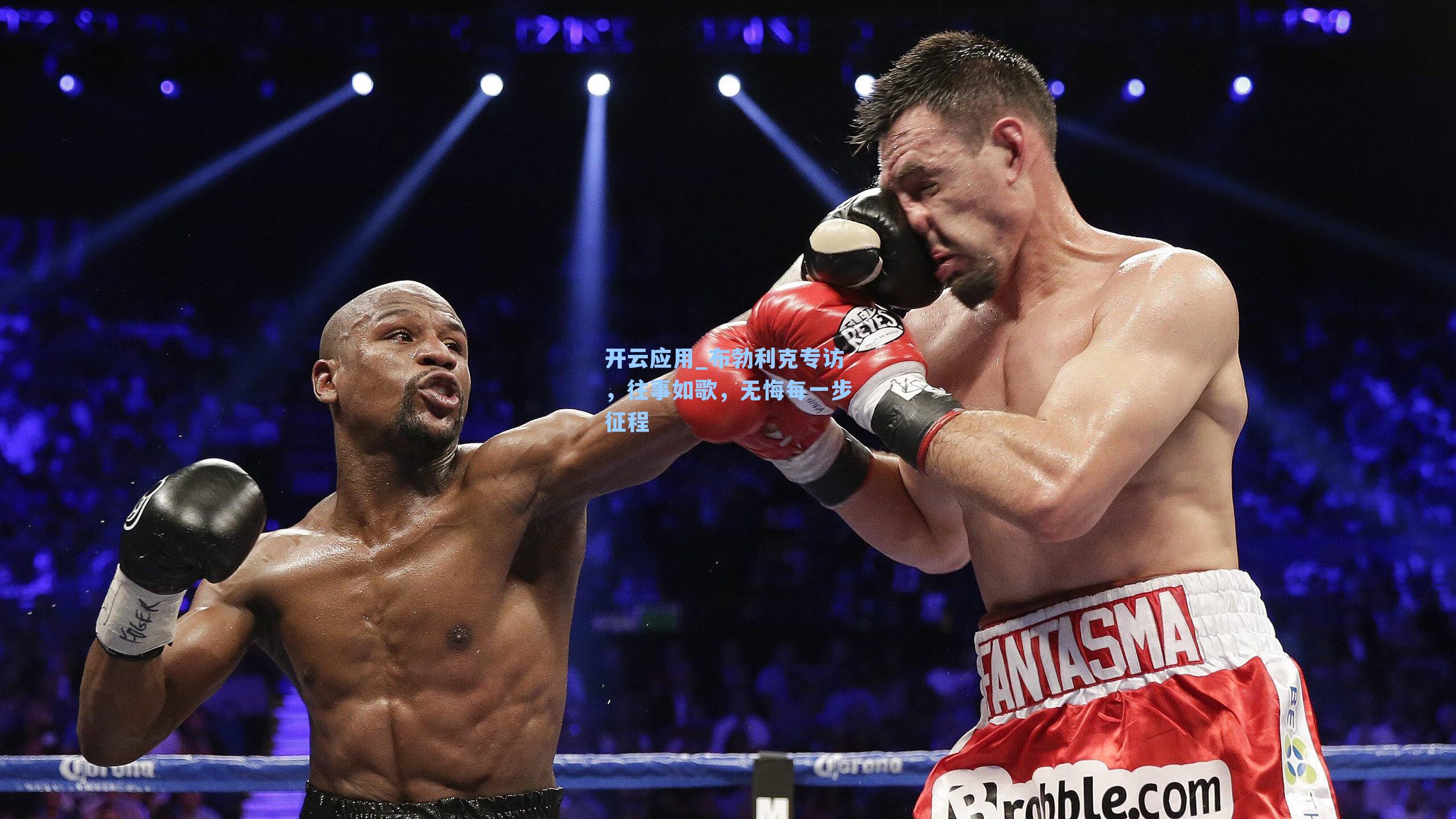 布勃利克专访，往事如歌，无悔每一步征程