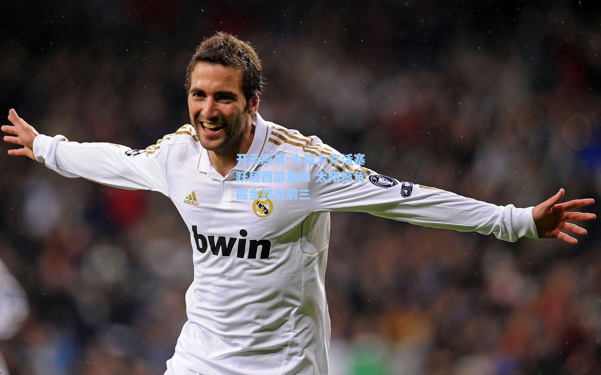 火箭力克活塞跃居西部第四 太阳憾负掘金跌出前三