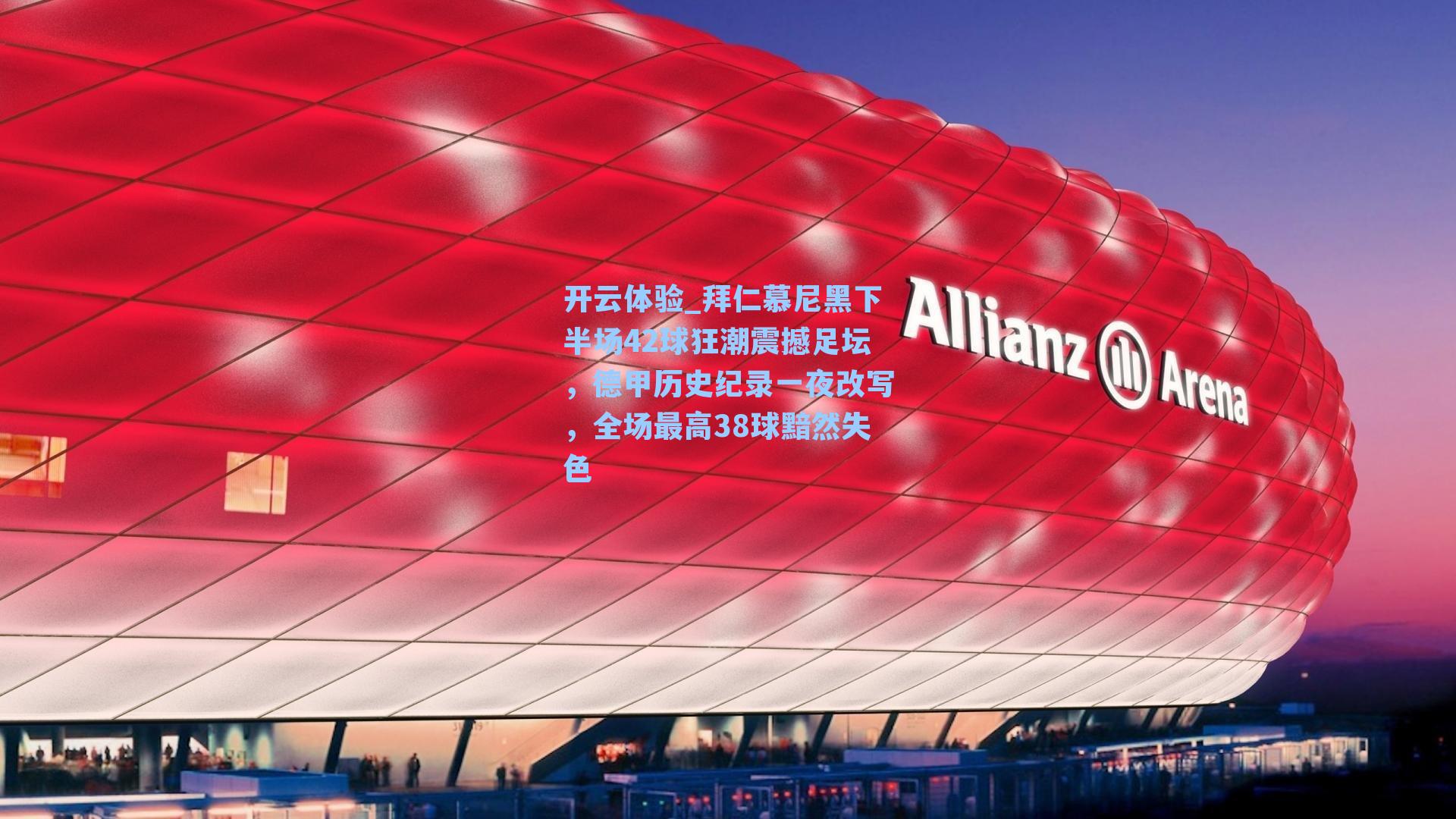 拜仁慕尼黑下半场42球狂潮震撼足坛，德甲历史纪录一夜改写，全场最高38球黯然失色