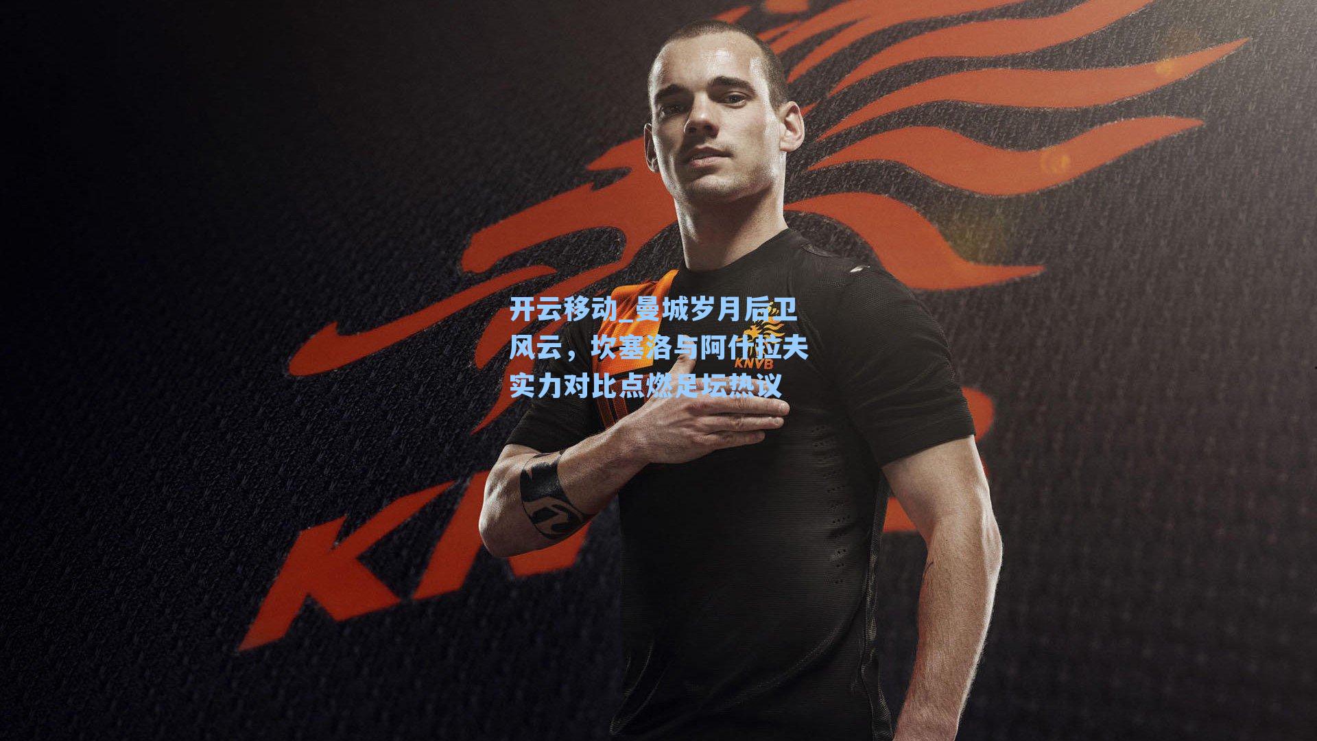 曼城岁月后卫风云，坎塞洛与阿什拉夫实力对比点燃足坛热议