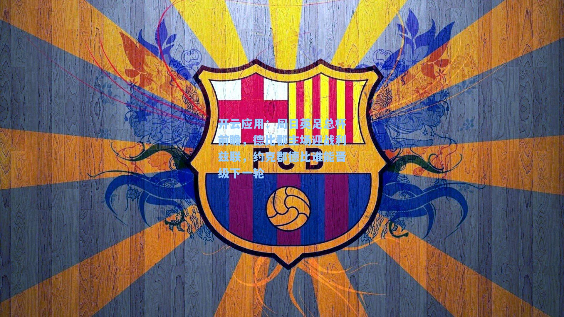 周日英足总杯前瞻，德比郡主场迎战利兹联，约克郡德比谁能晋级下一轮