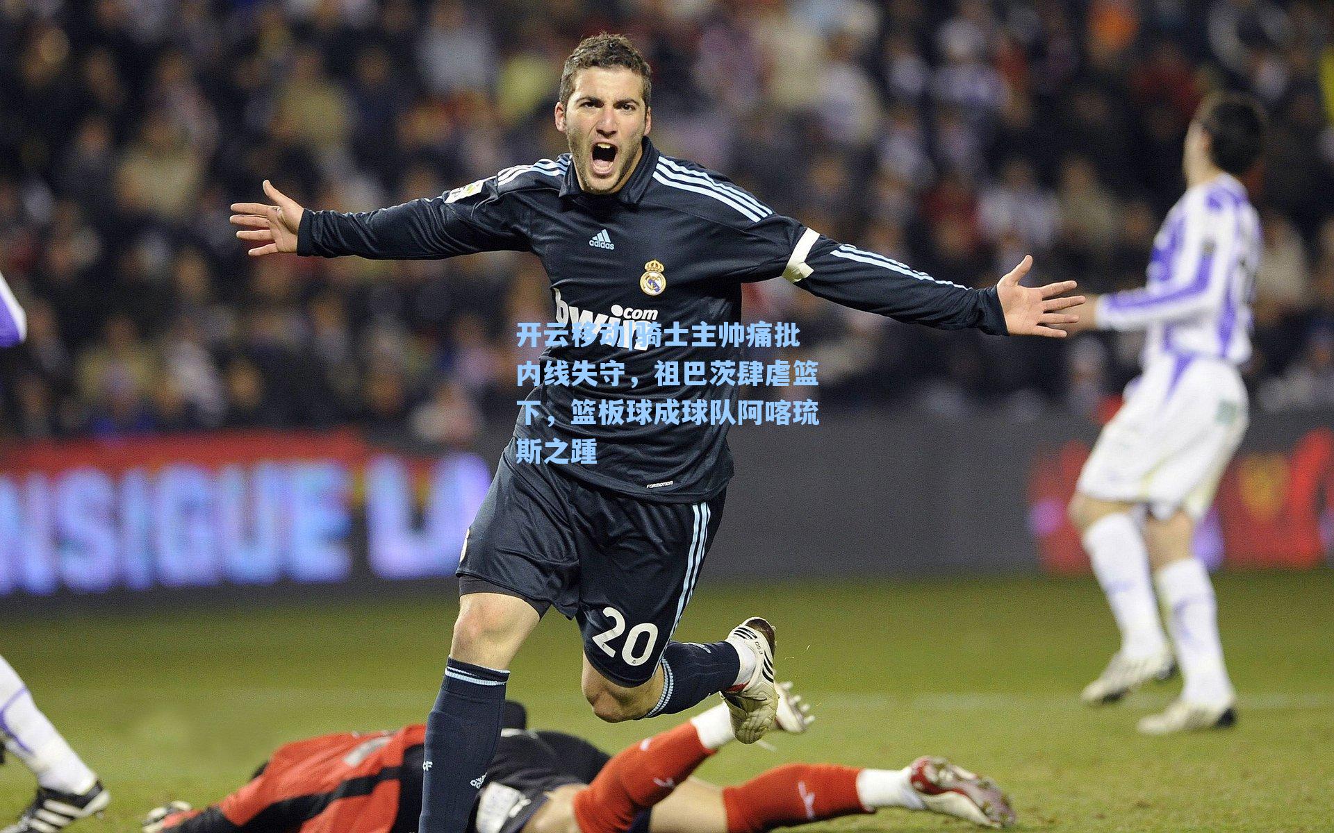 骑士主帅痛批内线失守，祖巴茨肆虐篮下，篮板球成球队阿喀琉斯之踵