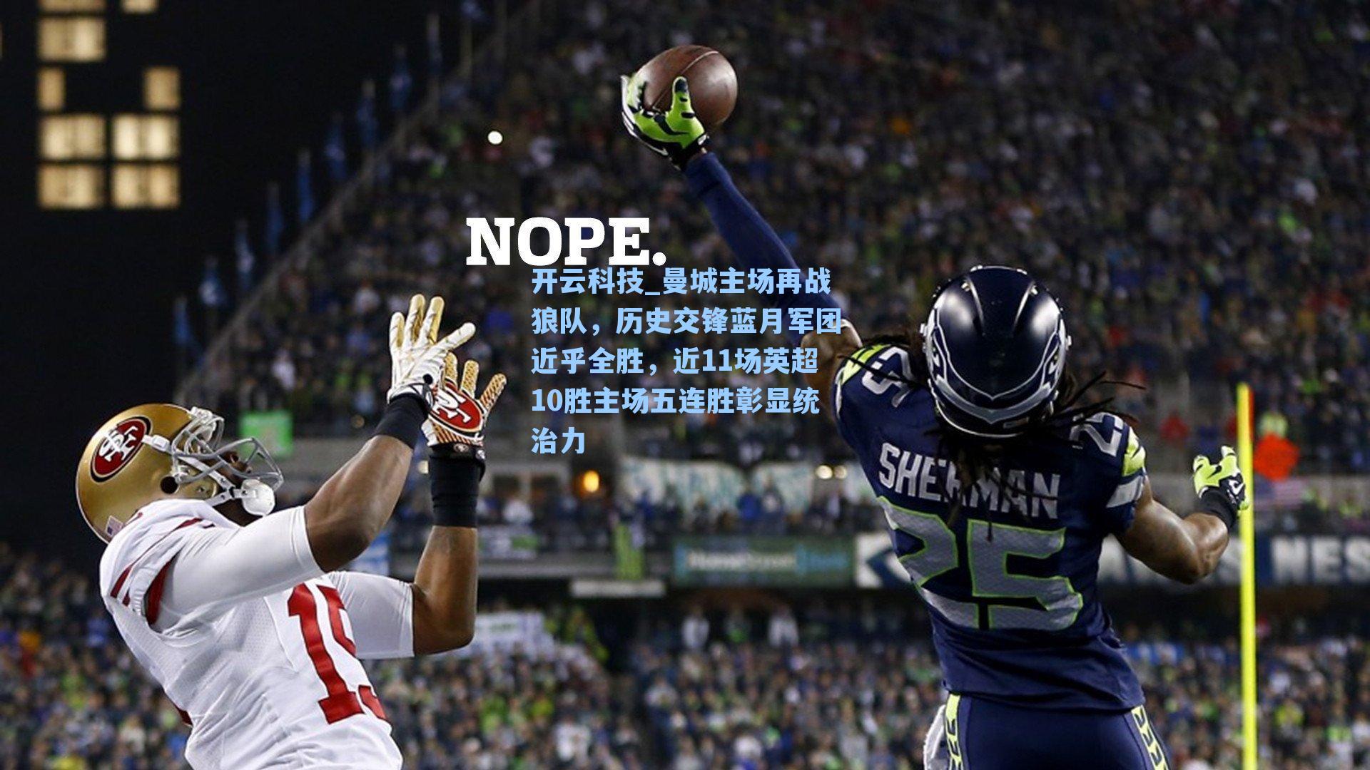 曼城主场再战狼队，历史交锋蓝月军团近乎全胜，近11场英超10胜主场五连胜彰显统治力