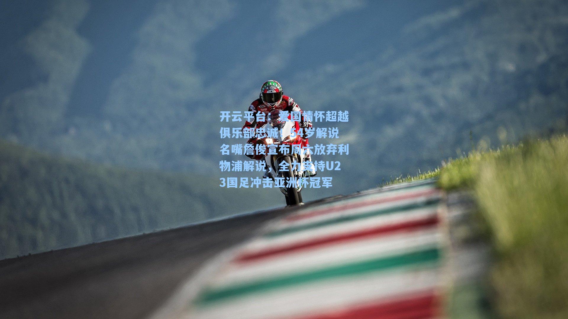 爱国情怀超越俱乐部忠诚!54岁解说名嘴詹俊宣布周六放弃利物浦解说,全力支持U23国足冲击亚洲杯冠军