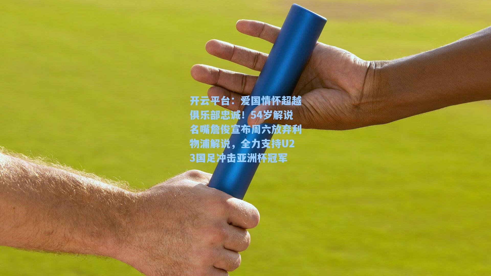 爱国情怀超越俱乐部忠诚!54岁解说名嘴詹俊宣布周六放弃利物浦解说,全力支持U23国足冲击亚洲杯冠军